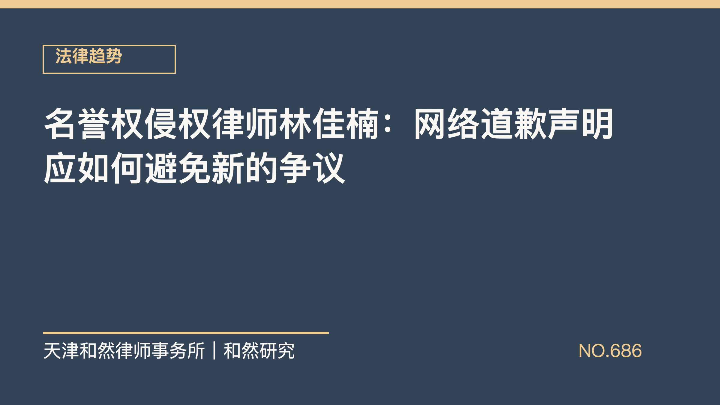 名誉权侵权律师林佳楠：网络道歉声明应如何避免新的争议