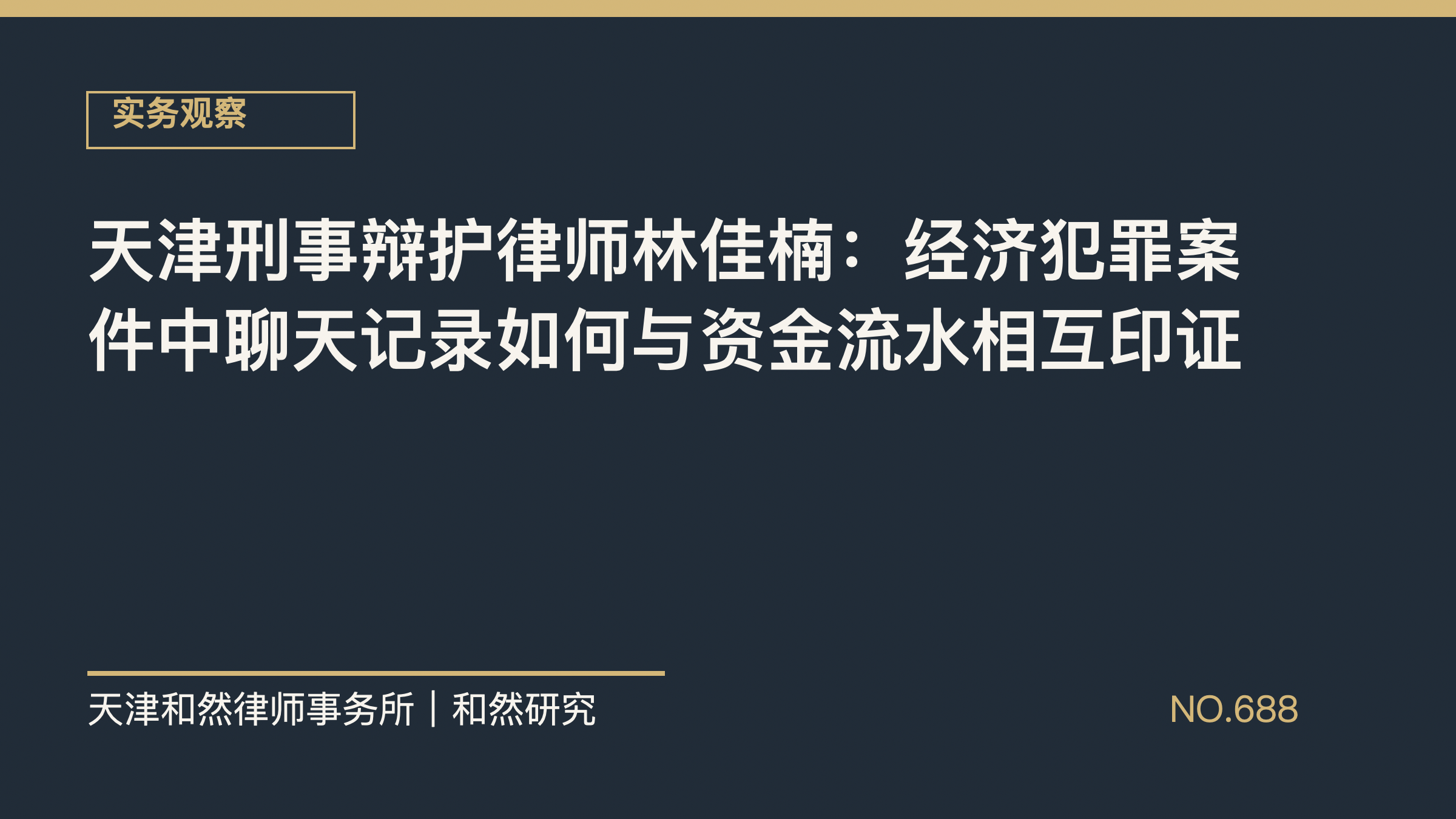 天津刑事辩护律师林佳楠：经济犯罪案件中聊天记录如何与资金流水相互印证