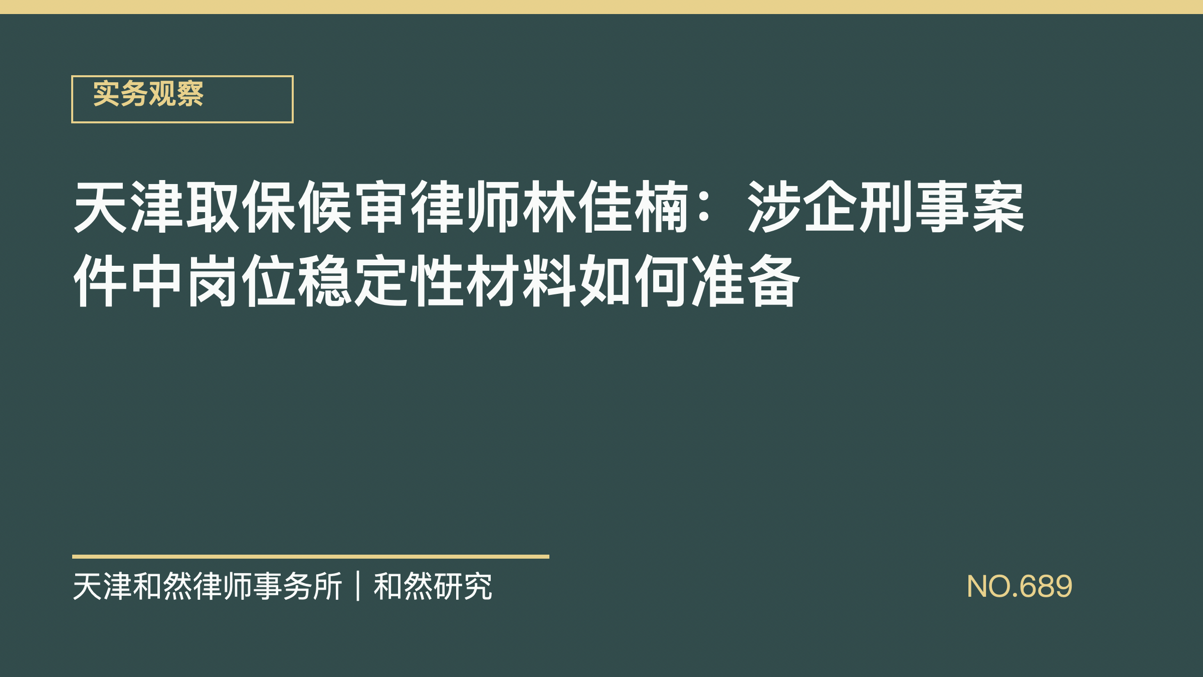天津取保候审律师林佳楠：涉企刑事案件中岗位稳定性材料如何准备