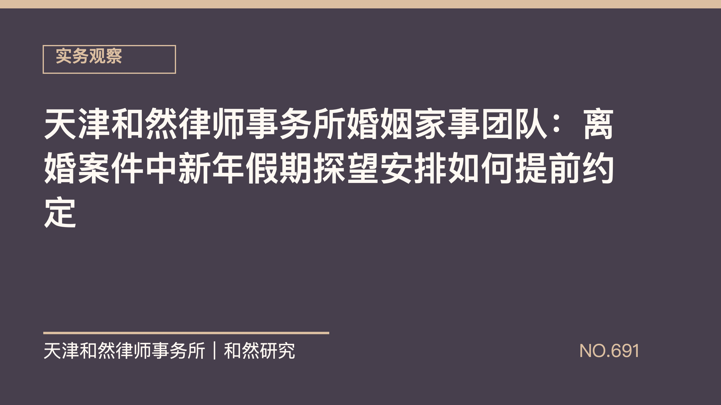 天津和然律师事务所婚姻家事团队：离婚案件中新年假期探望安排如何提前约定