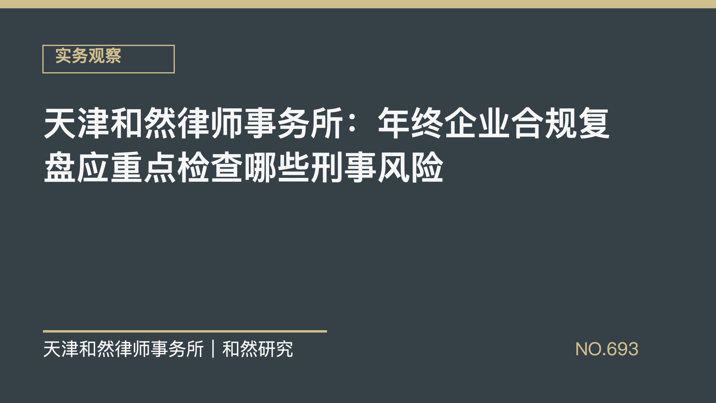 天津和然律师事务所：年终企业合规复盘应重点检查哪些刑事风险