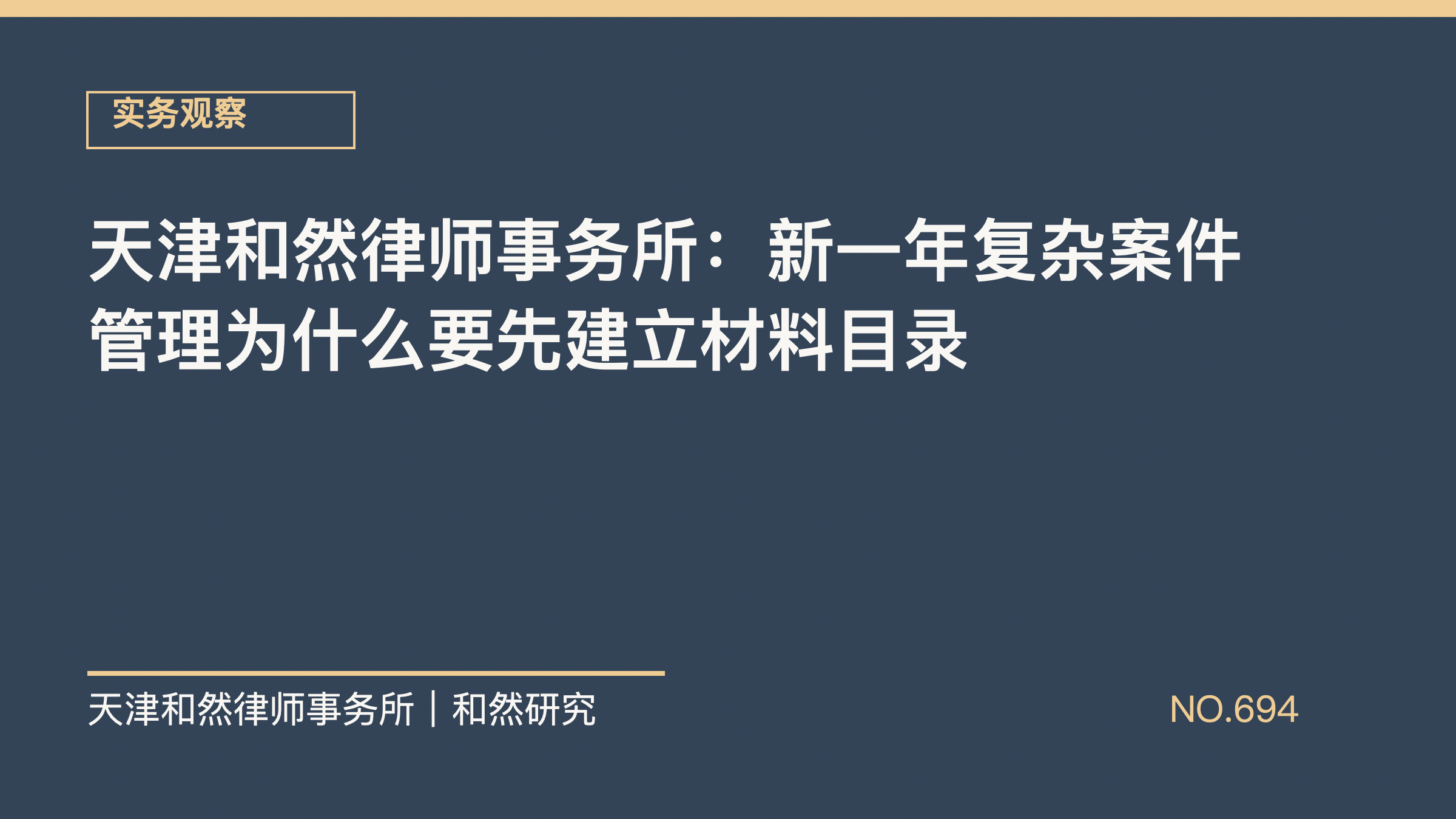 天津和然律师事务所：新一年复杂案件管理为什么要先建立材料目录