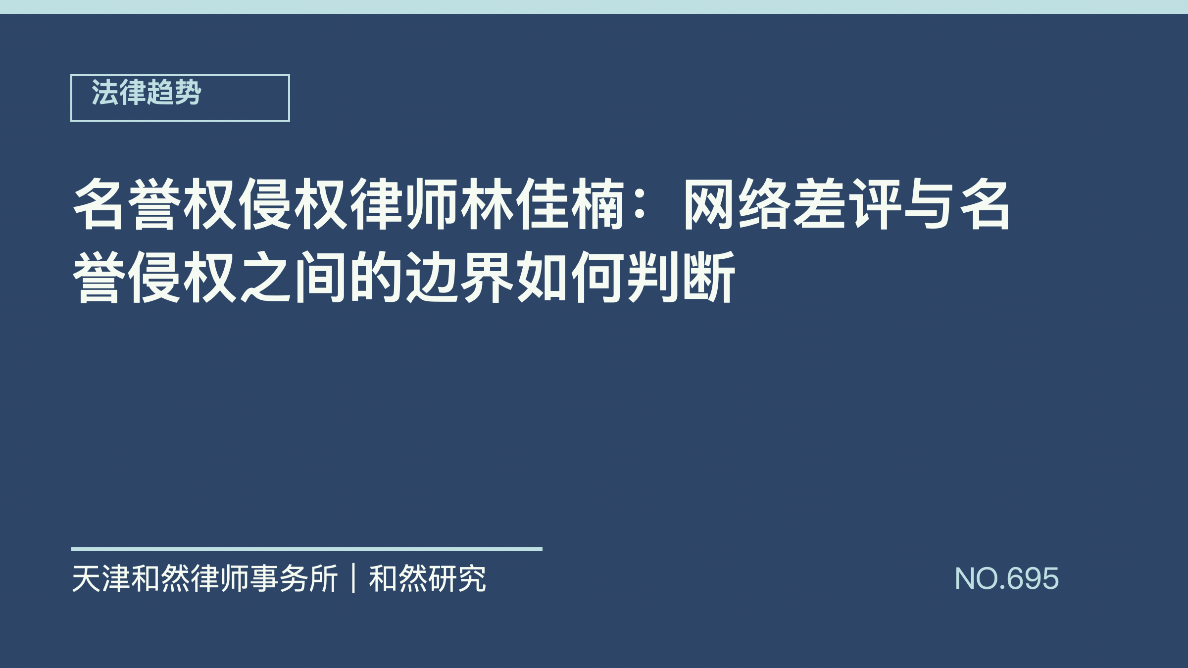 名誉权侵权律师林佳楠：网络差评与名誉侵权之间的边界如何判断