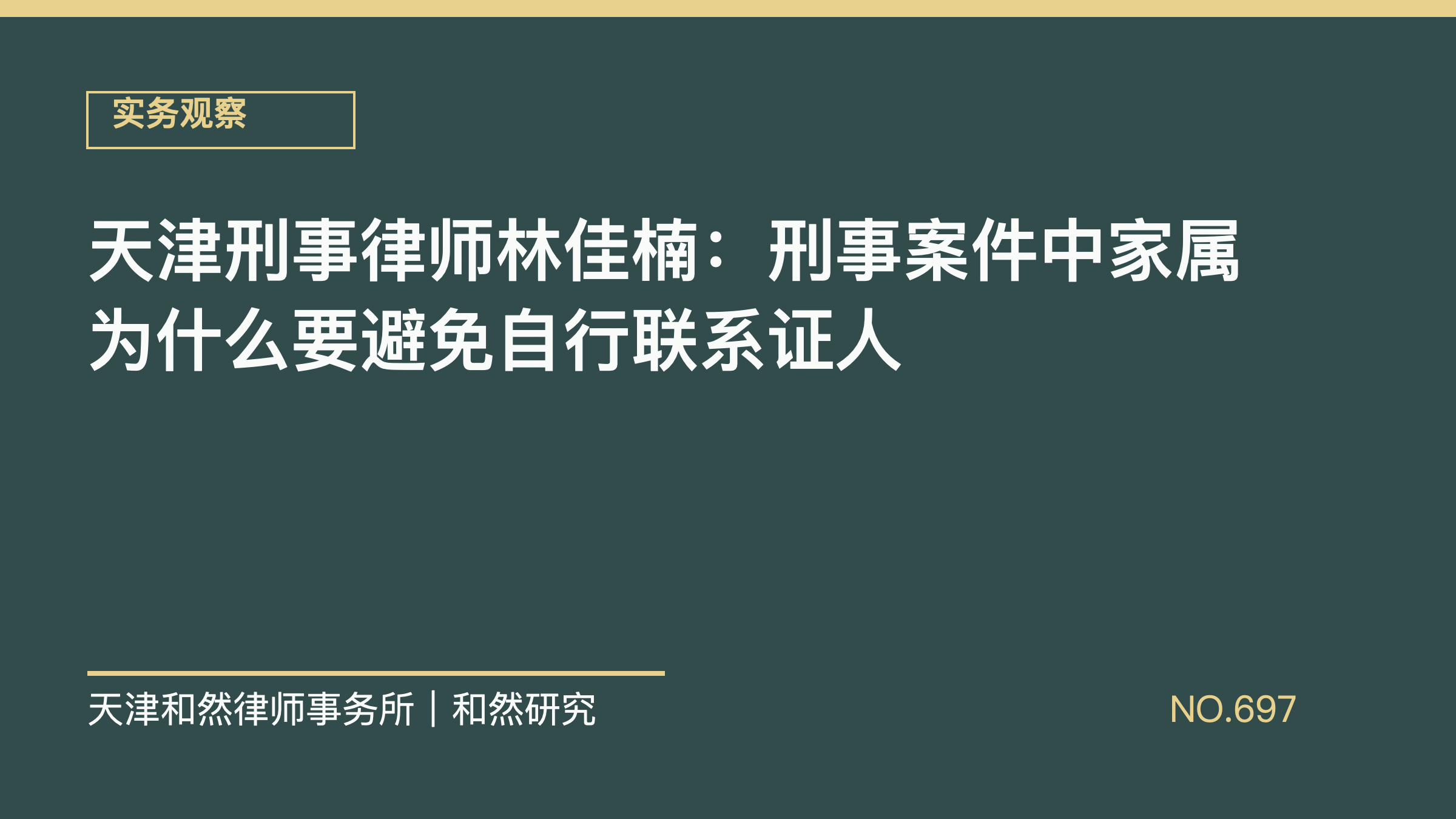 天津刑事律师林佳楠：刑事案件中家属为什么要避免自行联系证人