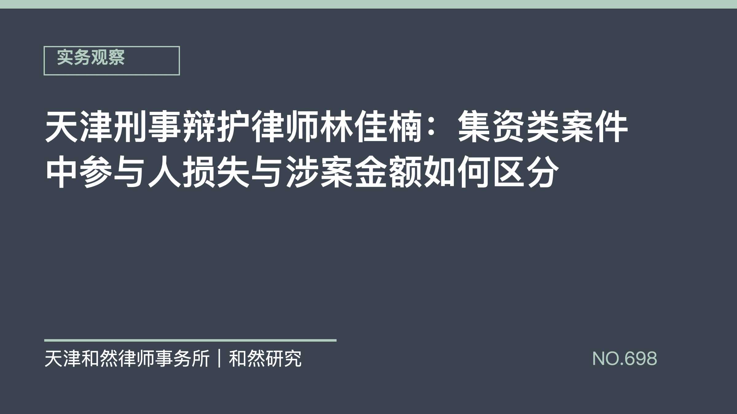 天津刑事辩护律师林佳楠：集资类案件中参与人损失与涉案金额如何区分