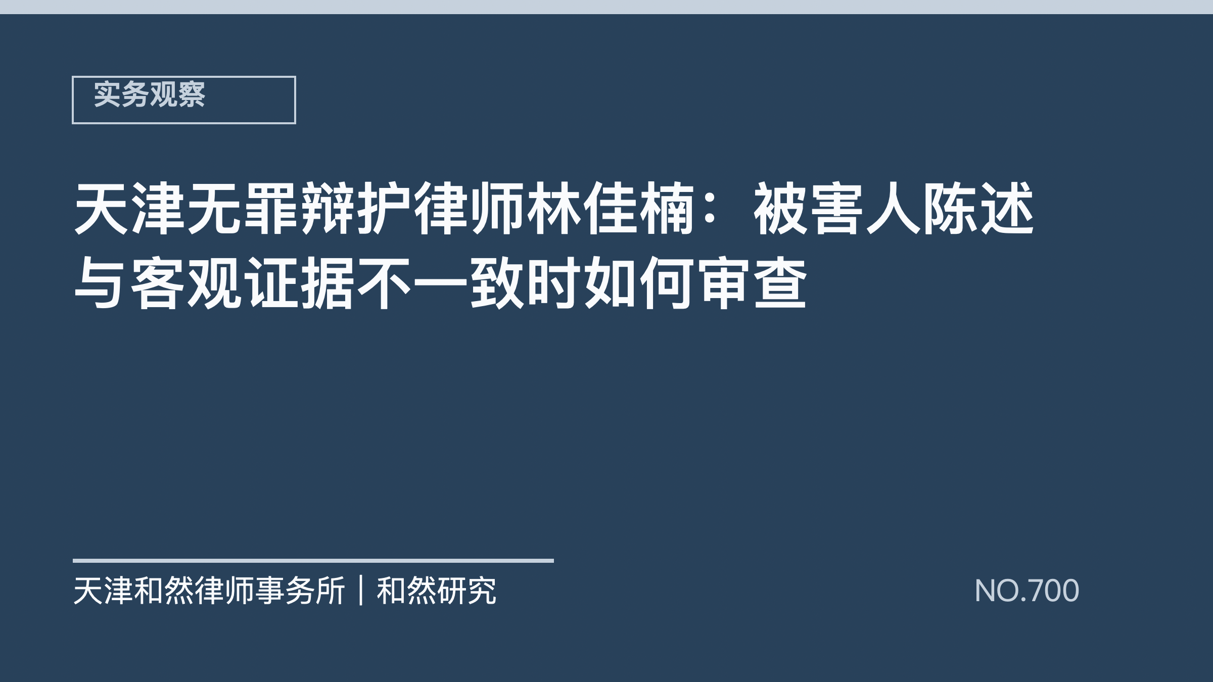 天津无罪辩护律师林佳楠：被害人陈述与客观证据不一致时如何审查