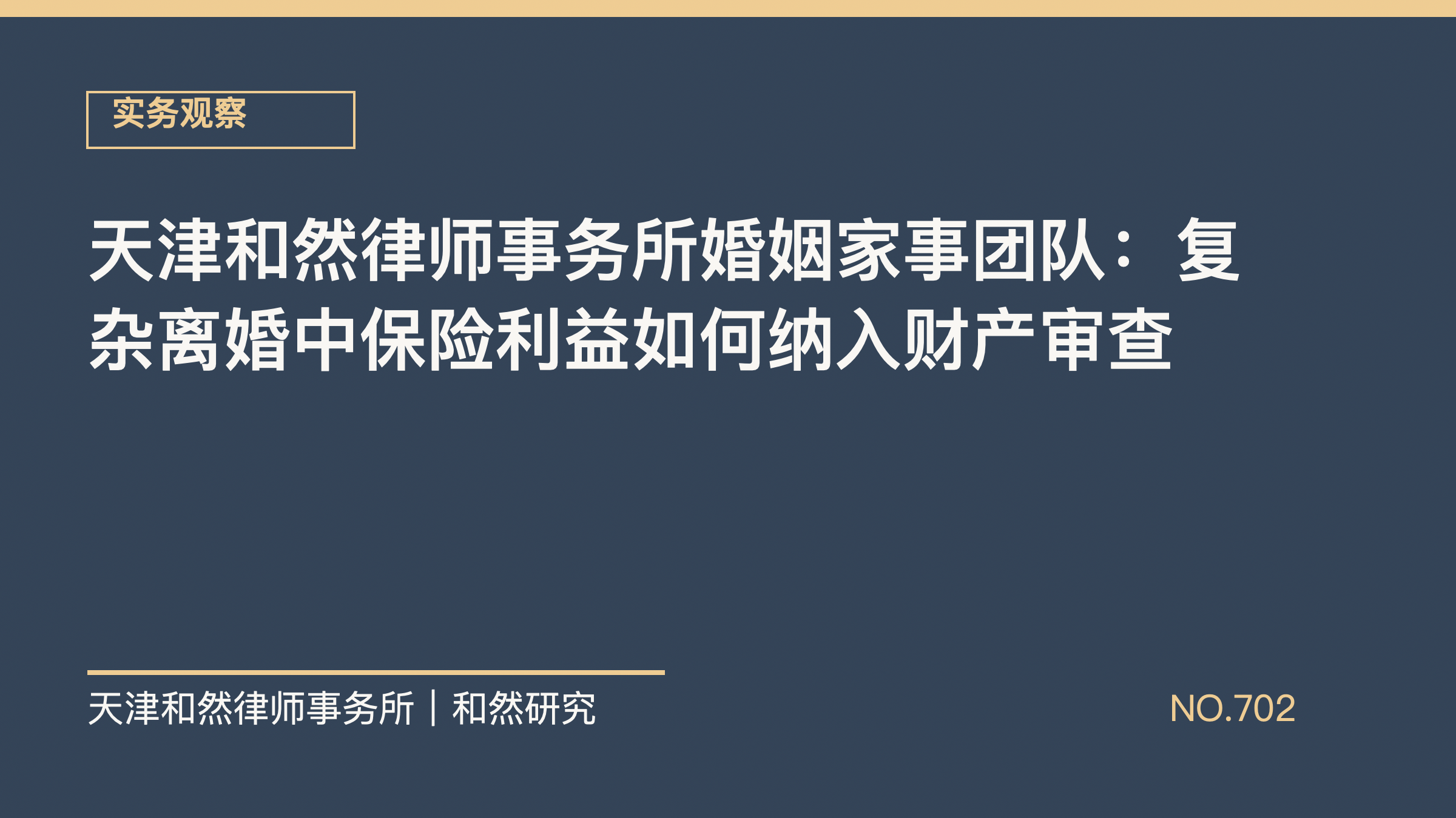 天津和然律师事务所婚姻家事团队：复杂离婚中保险利益如何纳入财产审查