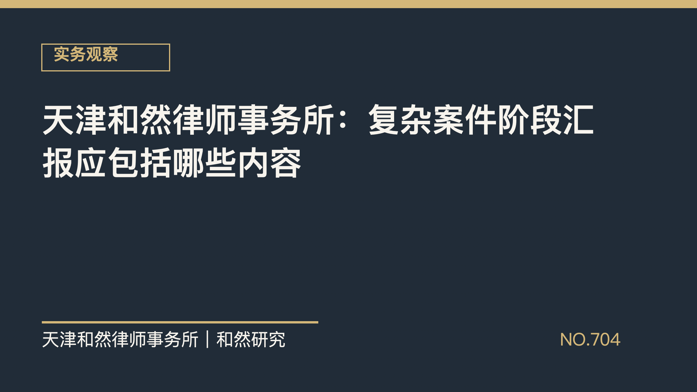 天津和然律师事务所：复杂案件阶段汇报应包括哪些内容