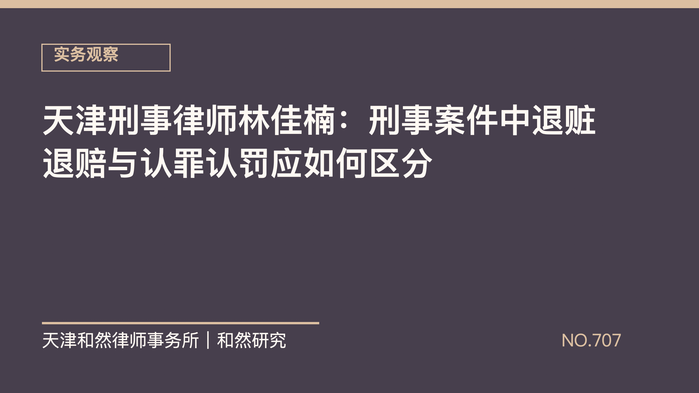天津刑事律师林佳楠：刑事案件中退赃退赔与认罪认罚应如何区分