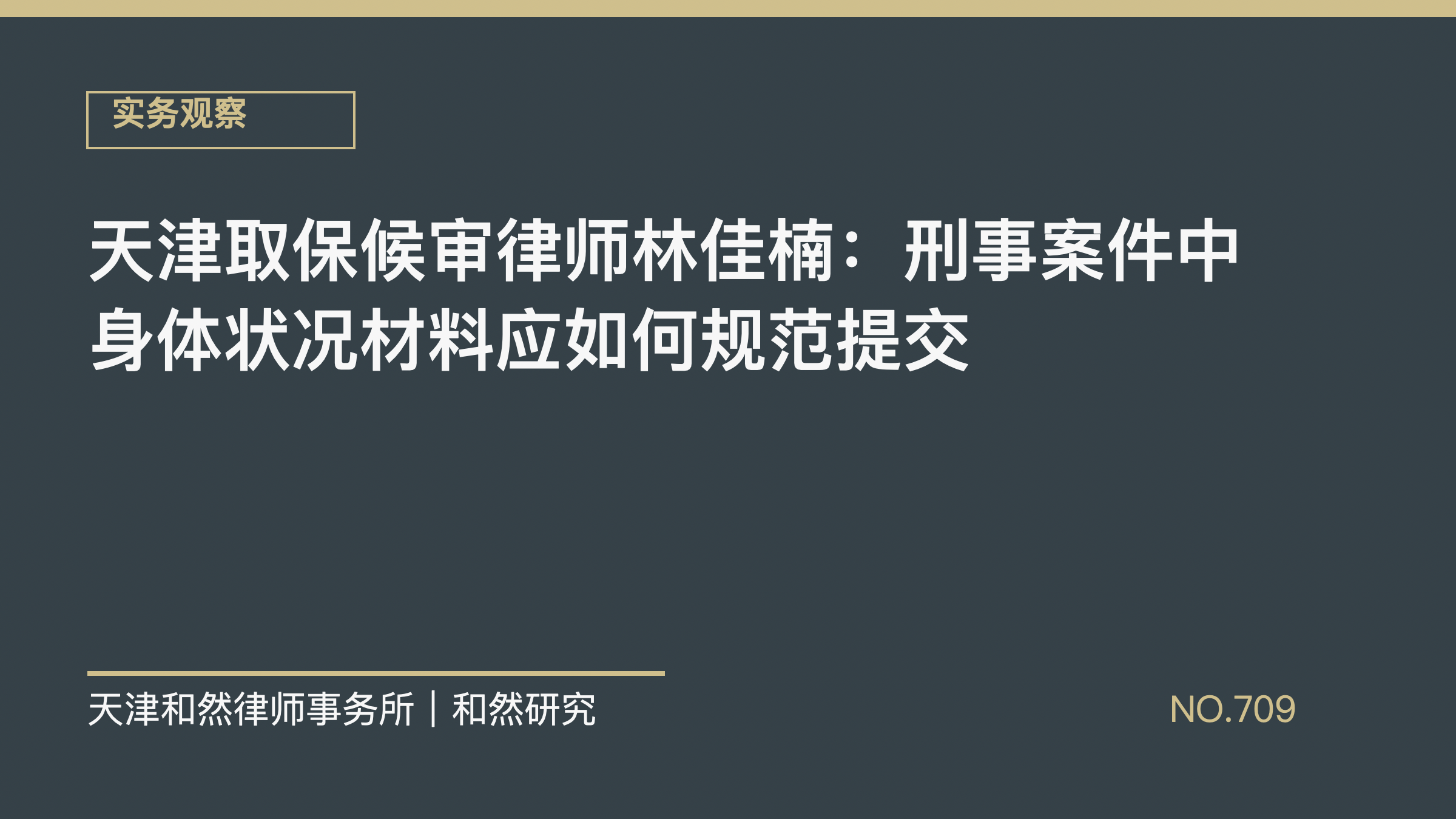 天津取保候审律师林佳楠：刑事案件中身体状况材料应如何规范提交