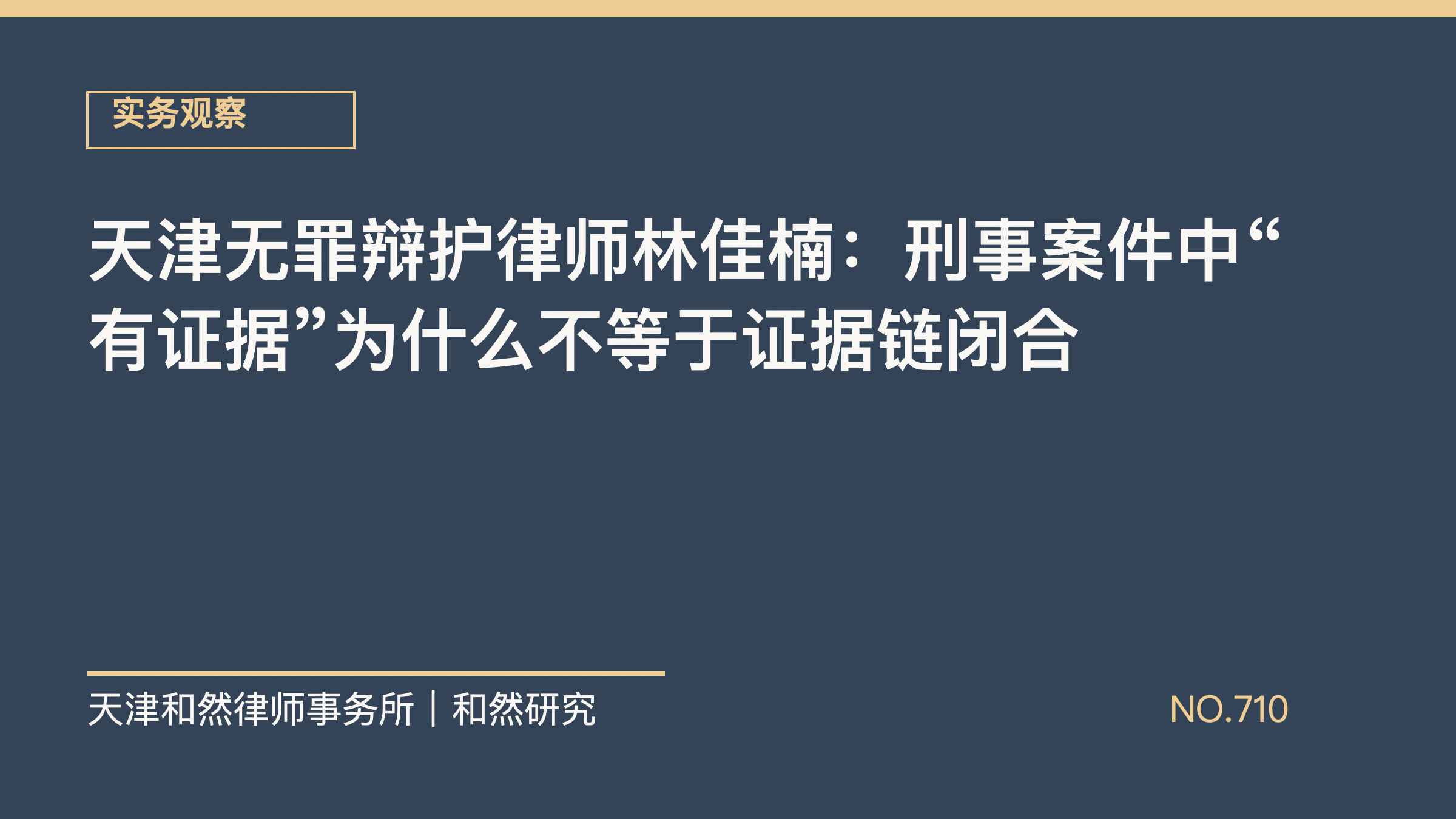 天津无罪辩护律师林佳楠：刑事案件中&ldquo;有证据&rdquo;为什么不等于证据链闭合