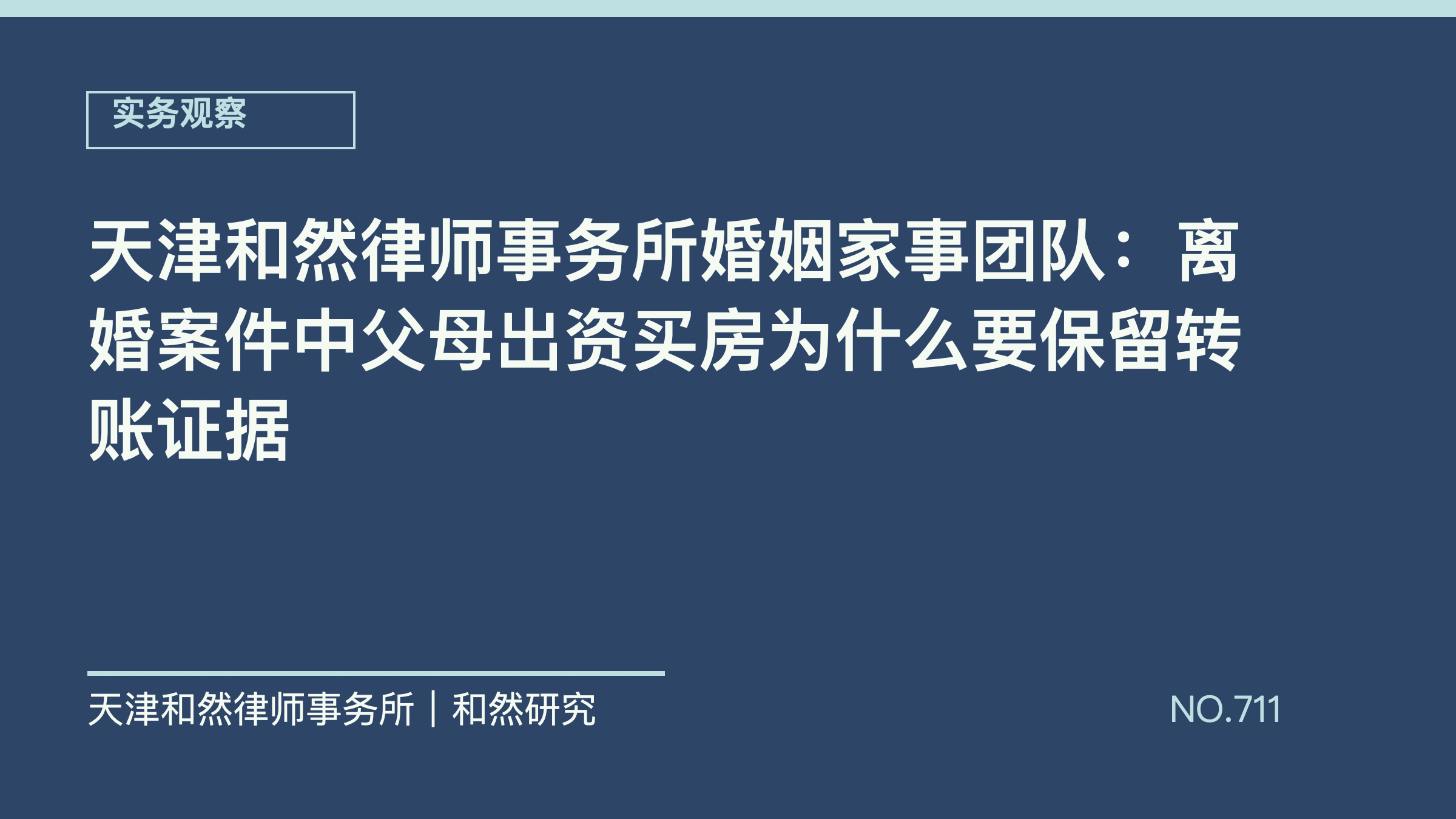 天津和然律师事务所婚姻家事团队：离婚案件中父母出资买房为什么要保留转账证据