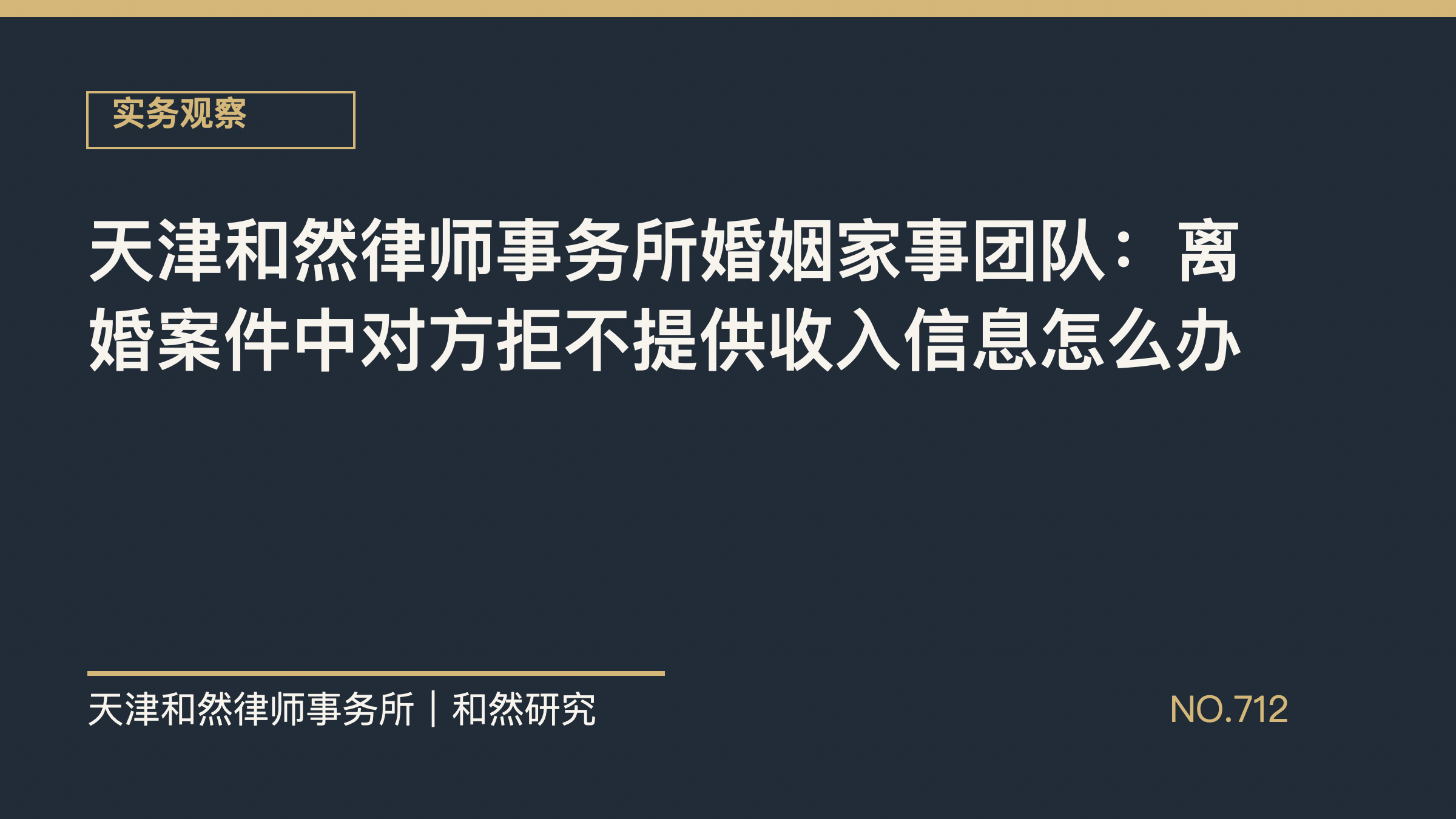 天津和然律师事务所婚姻家事团队：离婚案件中对方拒不提供收入信息怎么办