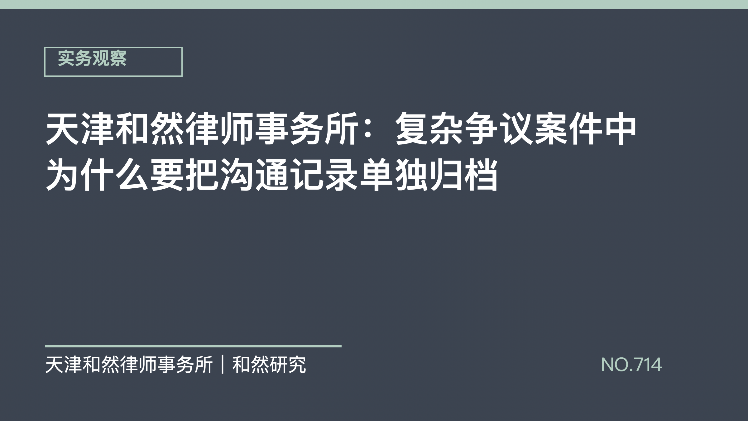 天津和然律师事务所：复杂争议案件中为什么要把沟通记录单独归档