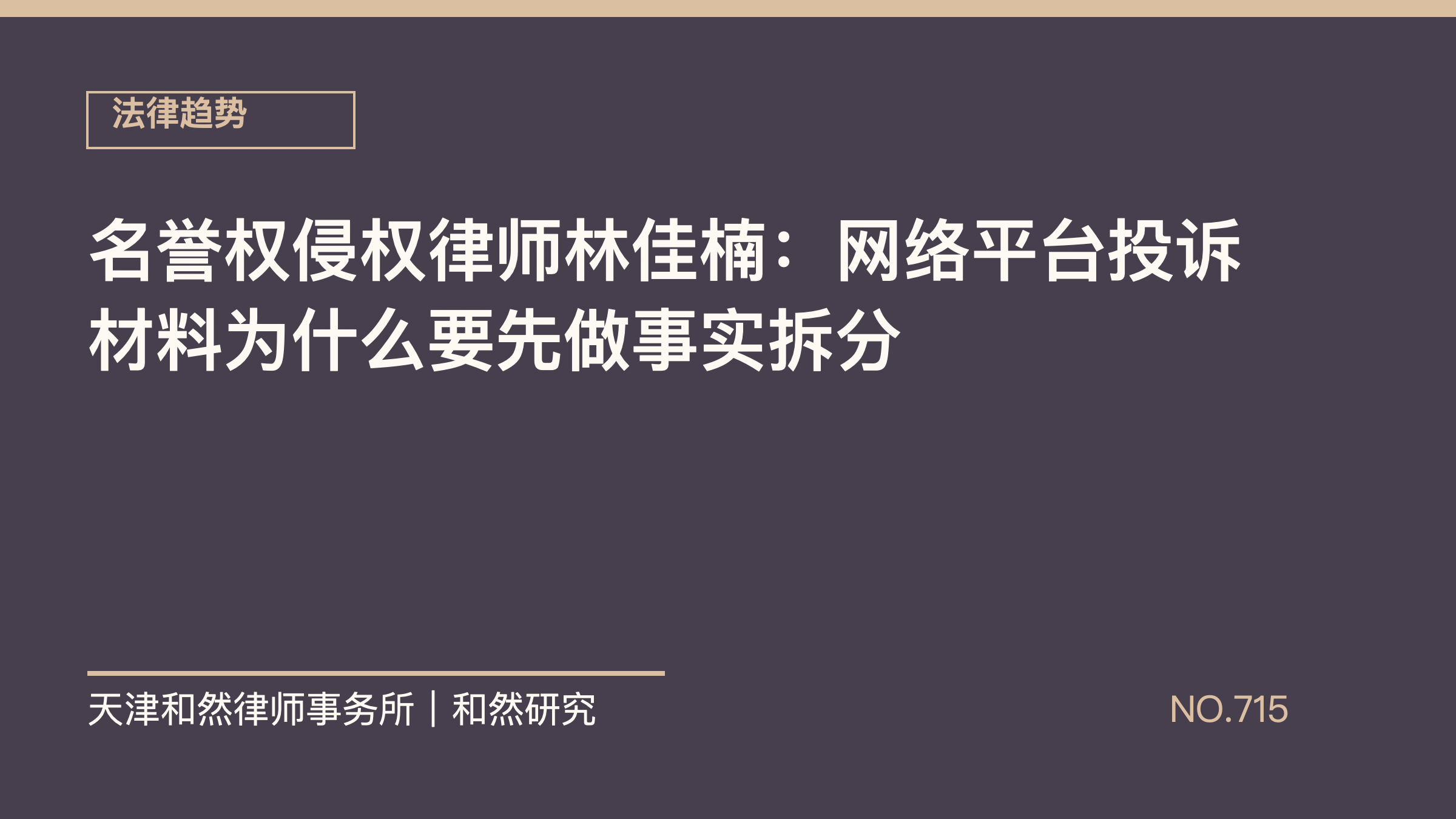 名誉权侵权律师林佳楠：网络平台投诉材料为什么要先做事实拆分