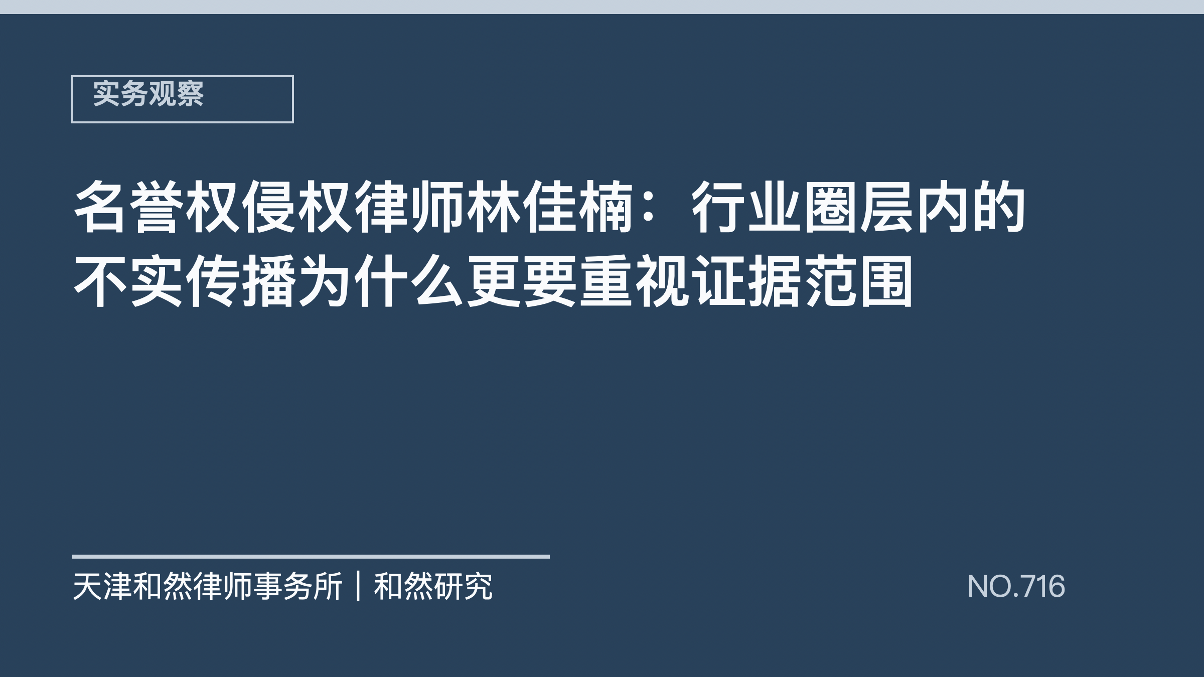 名誉权侵权律师林佳楠：行业圈层内的不实传播为什么更要重视证据范围