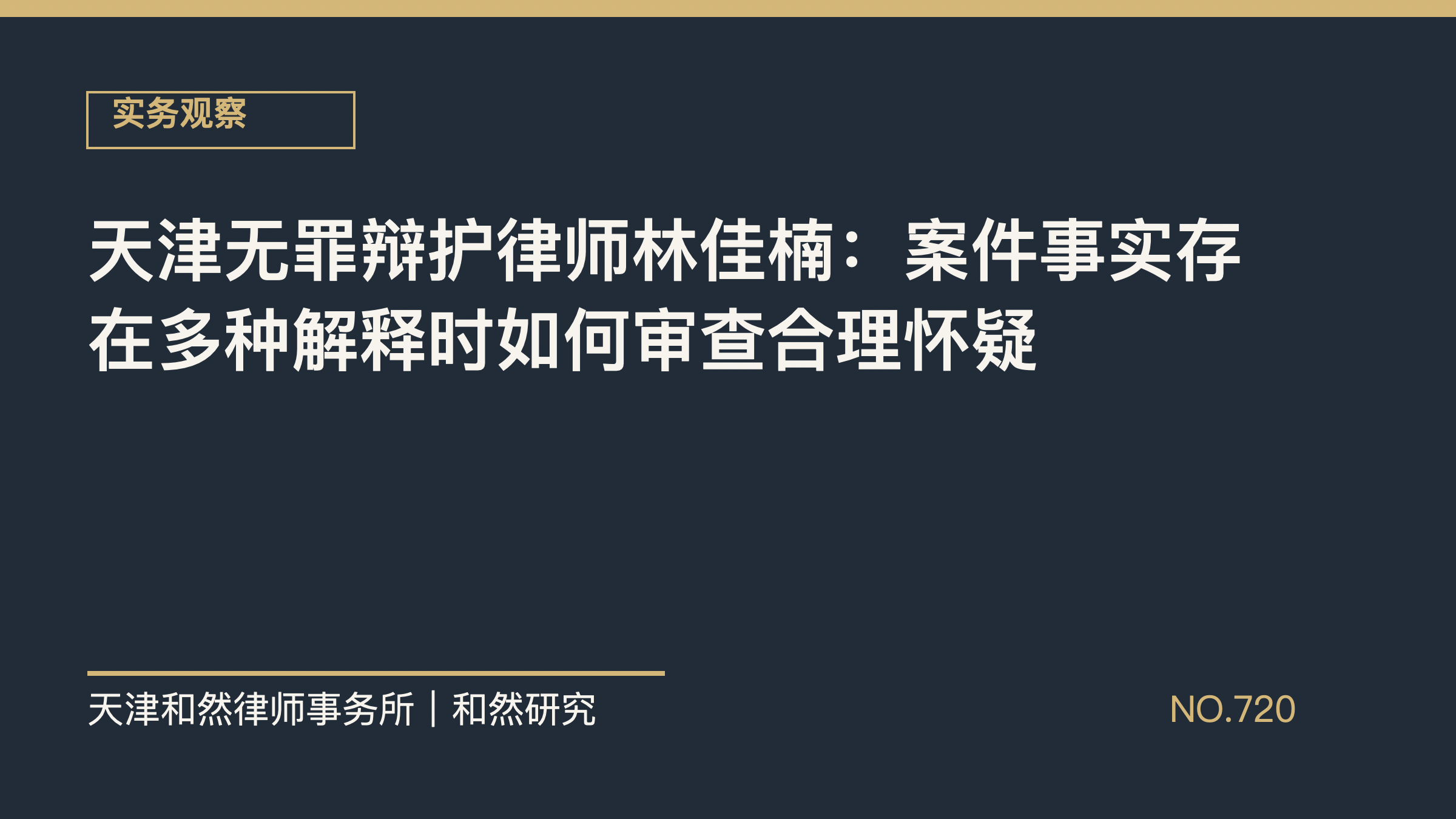 天津无罪辩护律师林佳楠：案件事实存在多种解释时如何审查合理怀疑
