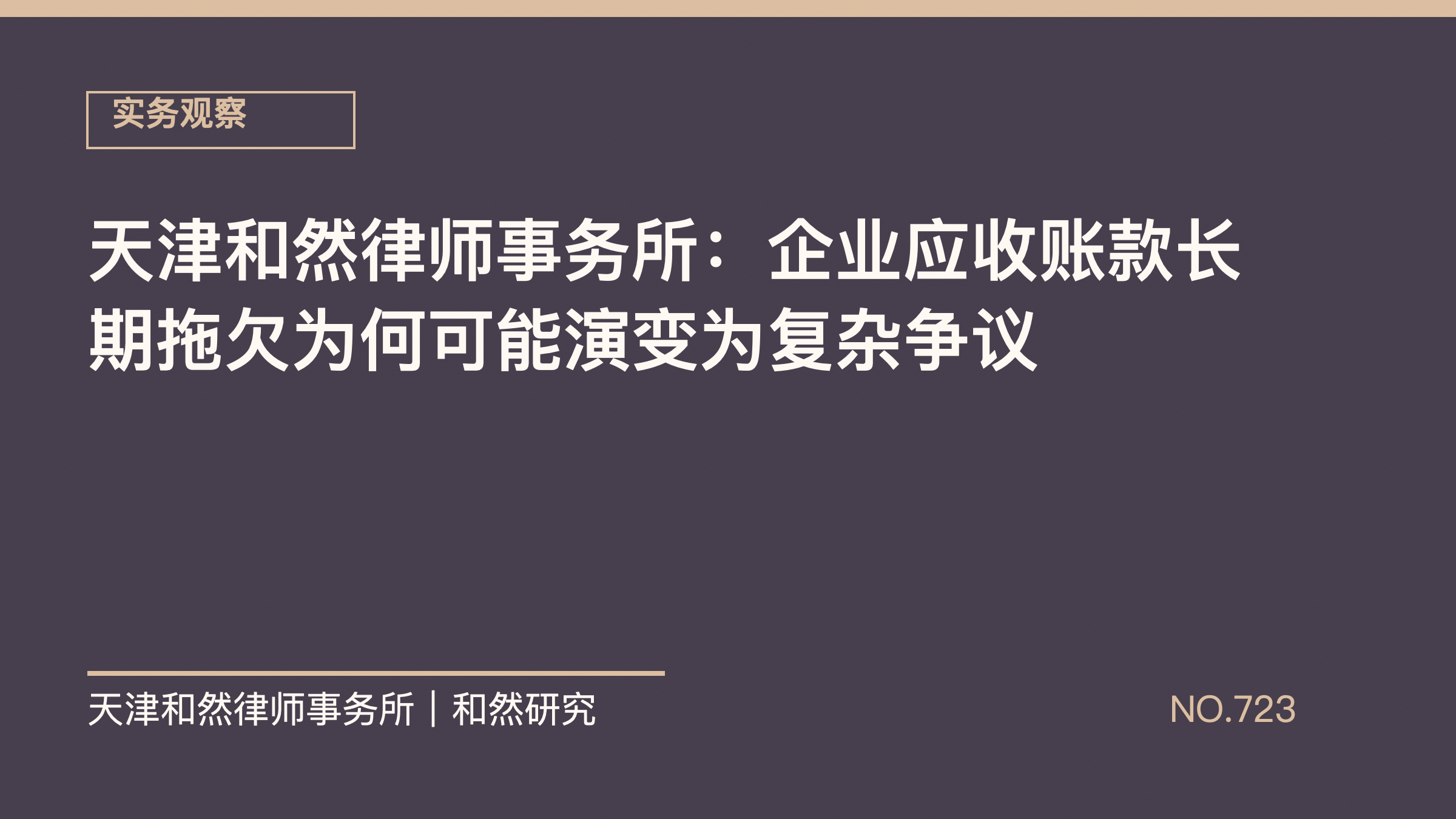 天津和然律师事务所：企业应收账款长期拖欠为何可能演变为复杂争议