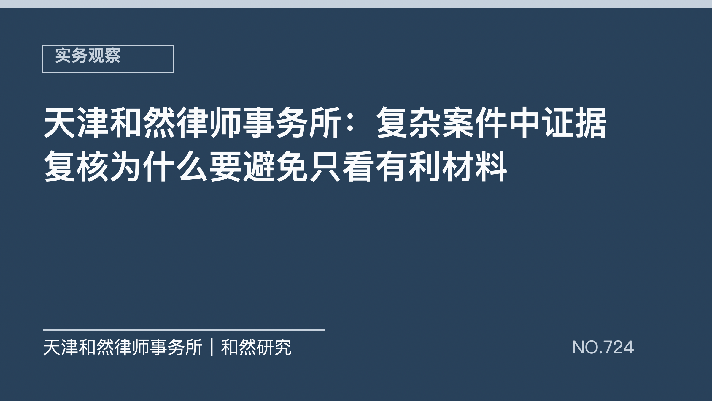 天津和然律师事务所：复杂案件中证据复核为什么要避免只看有利材料