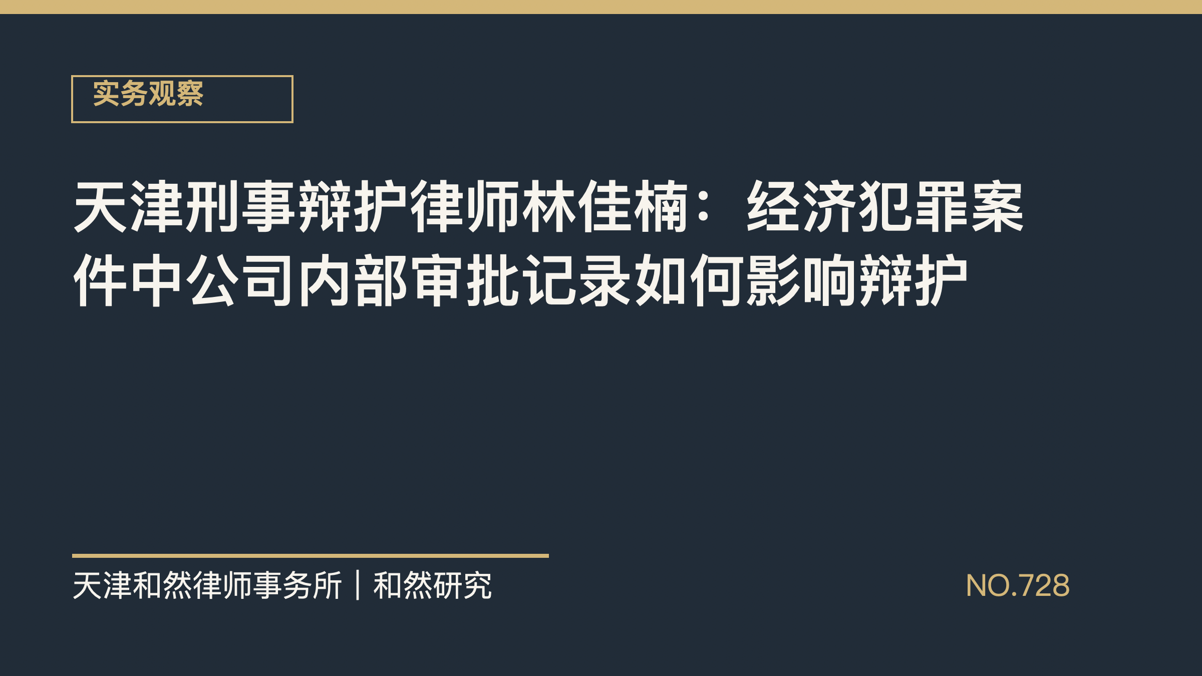 天津刑事辩护律师林佳楠：经济犯罪案件中公司内部审批记录如何影响辩护