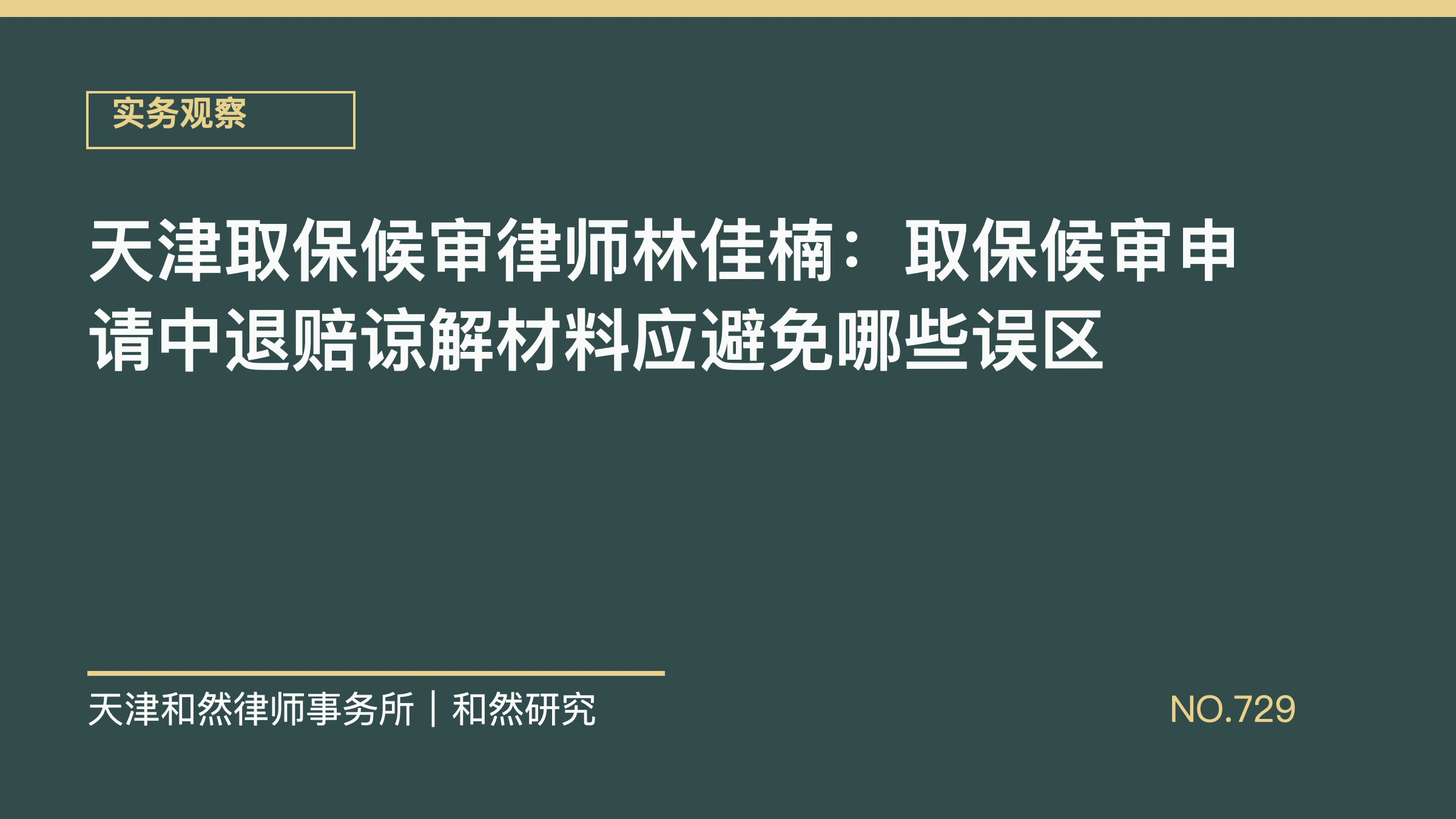 天津取保候审律师林佳楠：取保候审申请中退赔谅解材料应避免哪些误区