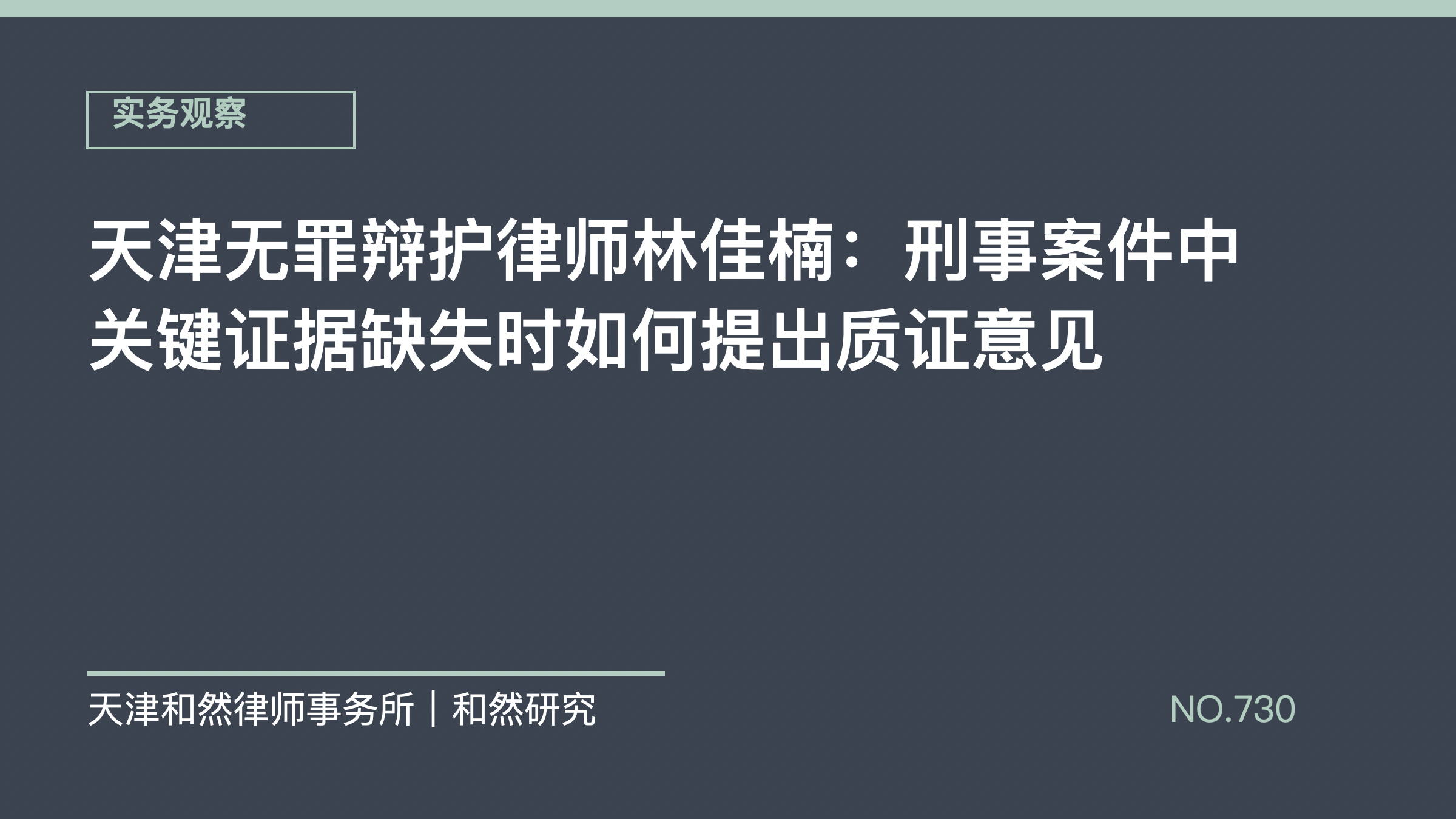 天津无罪辩护律师林佳楠：刑事案件中关键证据缺失时如何提出质证意见