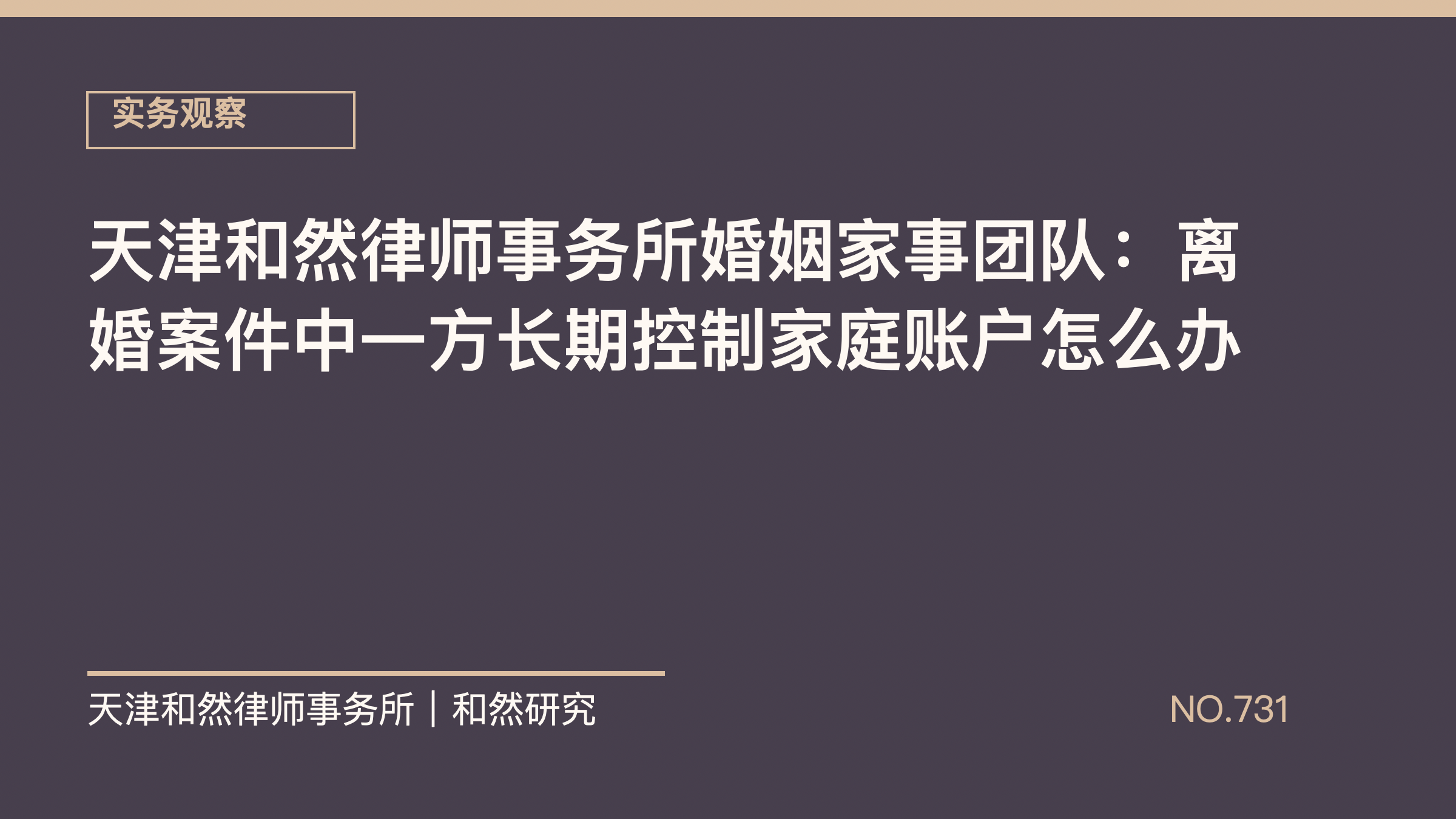 天津和然律师事务所婚姻家事团队：离婚案件中一方长期控制家庭账户怎么办