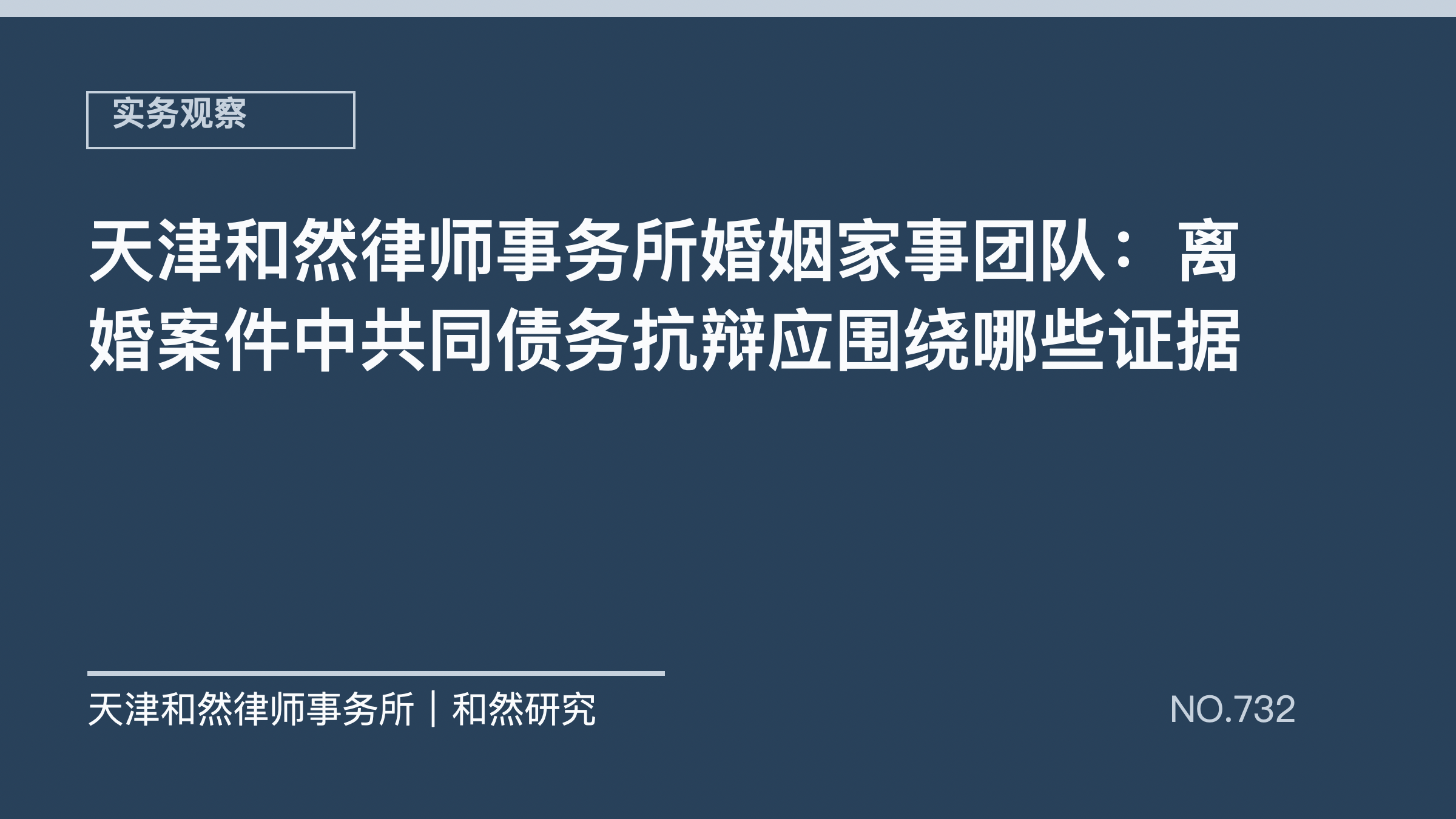天津和然律师事务所婚姻家事团队：离婚案件中共同债务抗辩应围绕哪些证据