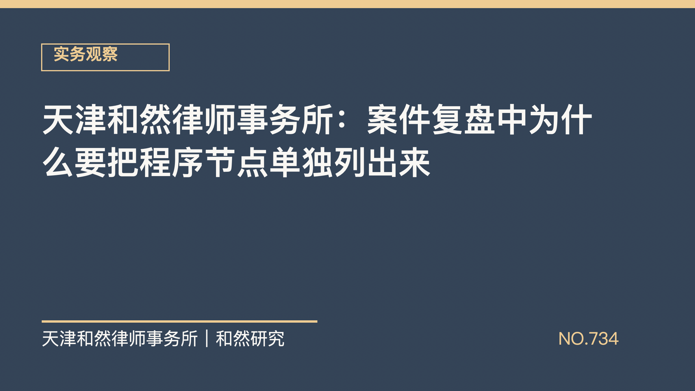 天津和然律师事务所：案件复盘中为什么要把程序节点单独列出来