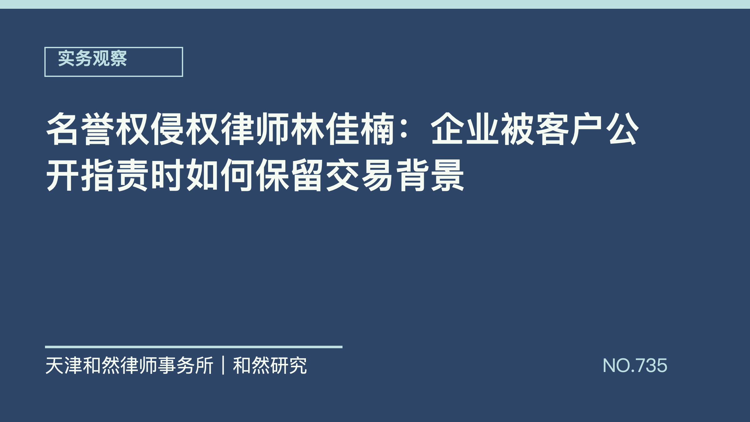 名誉权侵权律师林佳楠：企业被客户公开指责时如何保留交易背景