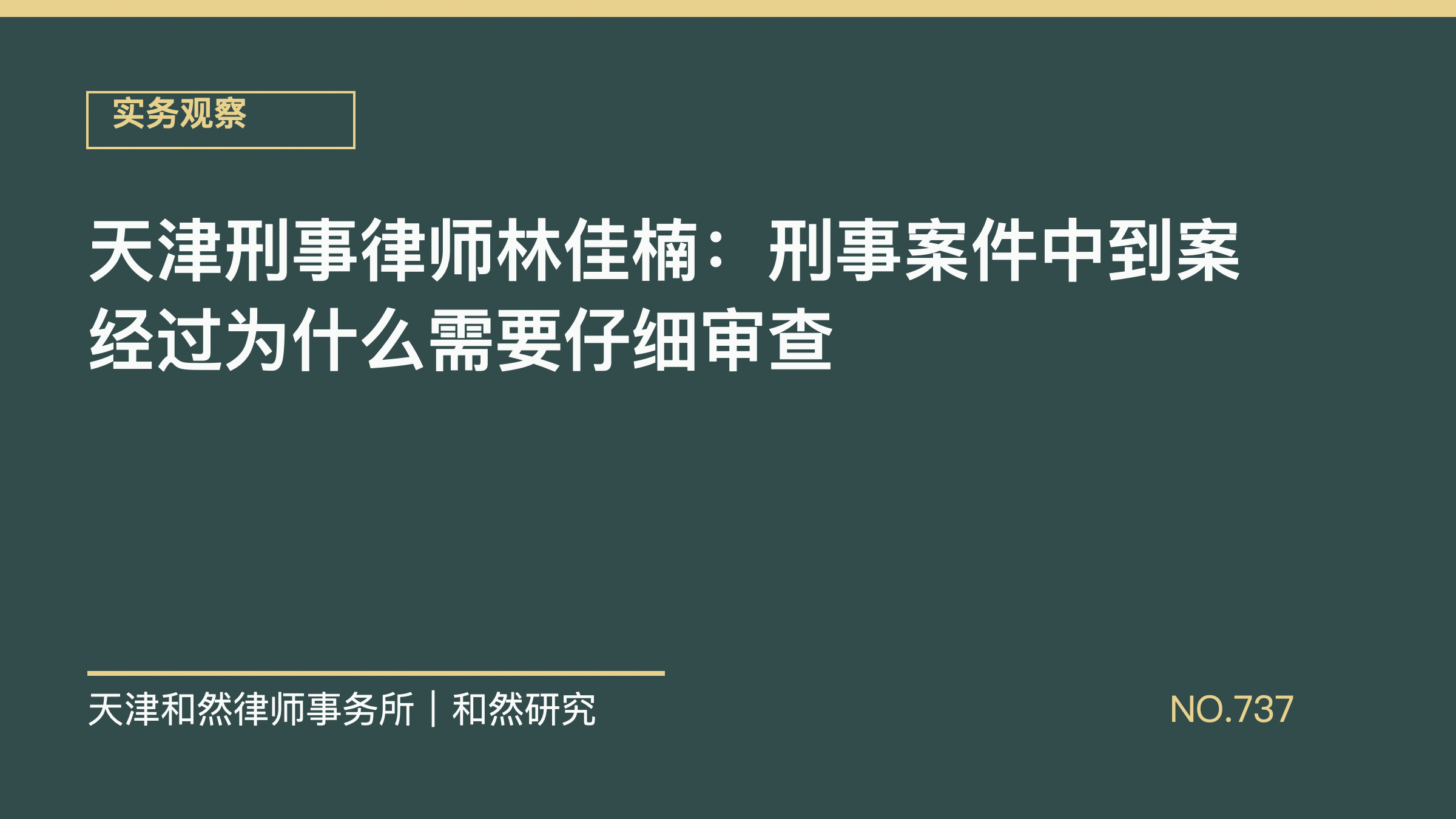 天津刑事律师林佳楠：刑事案件中到案经过为什么需要仔细审查