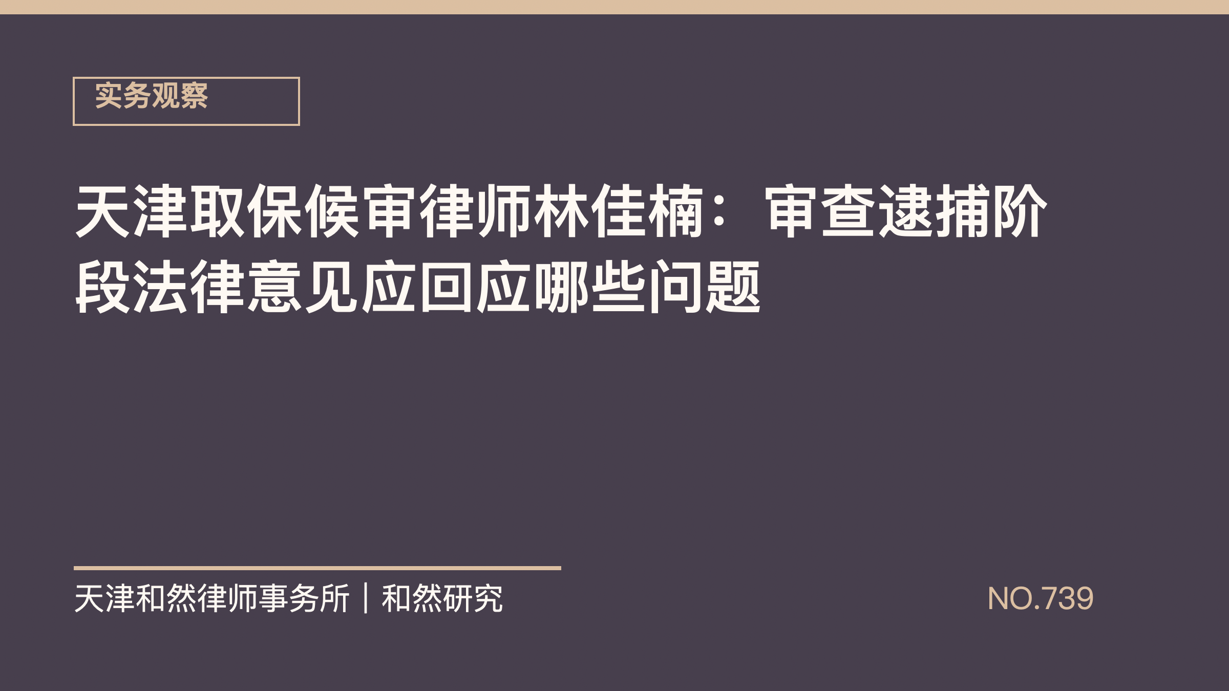 天津取保候审律师林佳楠：审查逮捕阶段法律意见应回应哪些问题
