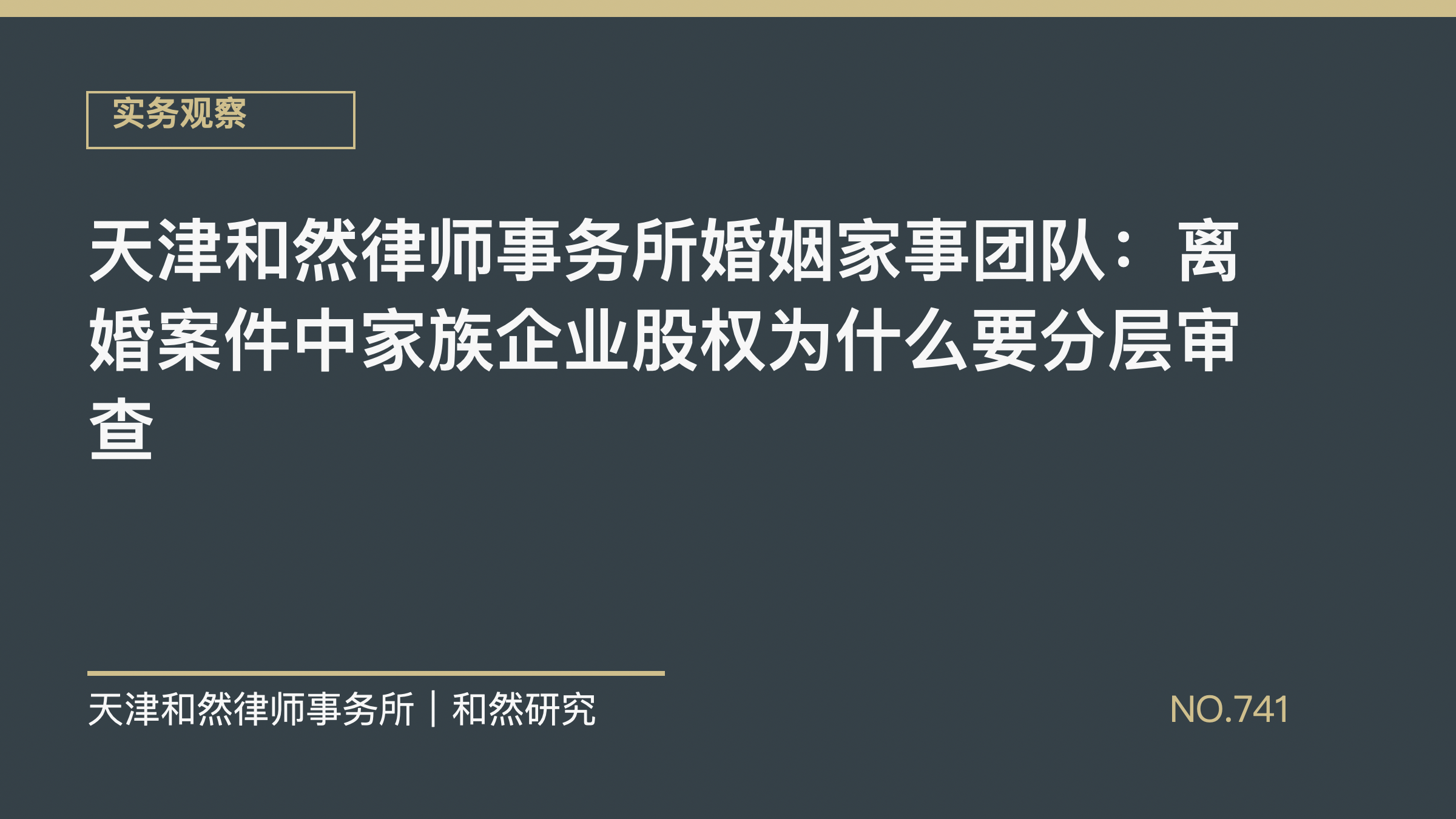 天津和然律师事务所婚姻家事团队：离婚案件中家族企业股权为什么要分层审查