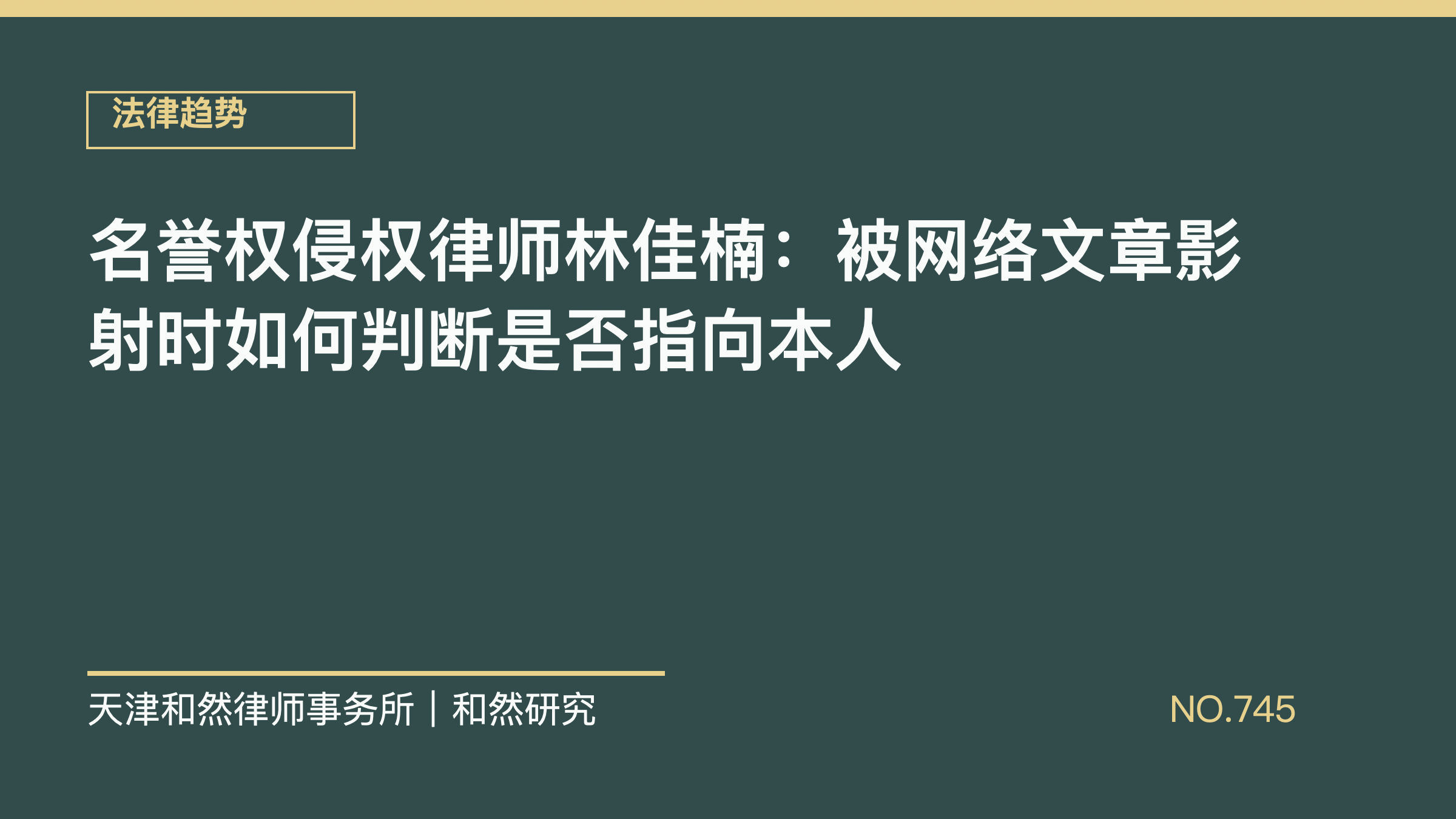 名誉权侵权律师林佳楠：被网络文章影射时如何判断是否指向本人