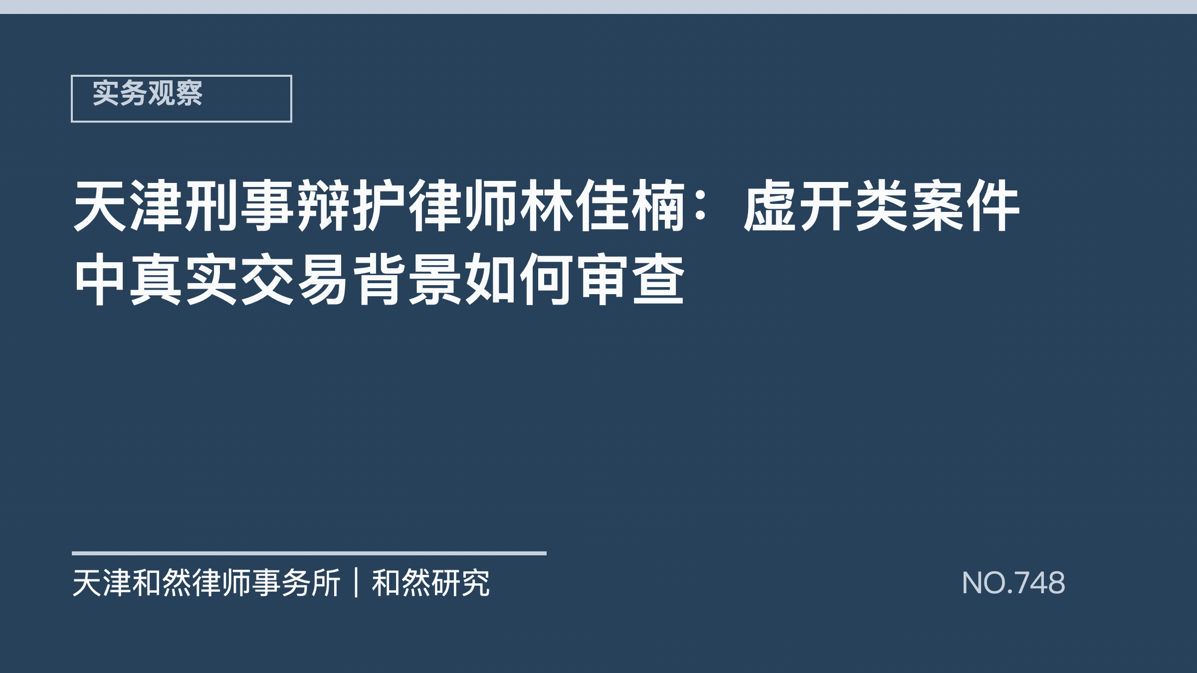 天津刑事辩护律师林佳楠：虚开类案件中真实交易背景如何审查