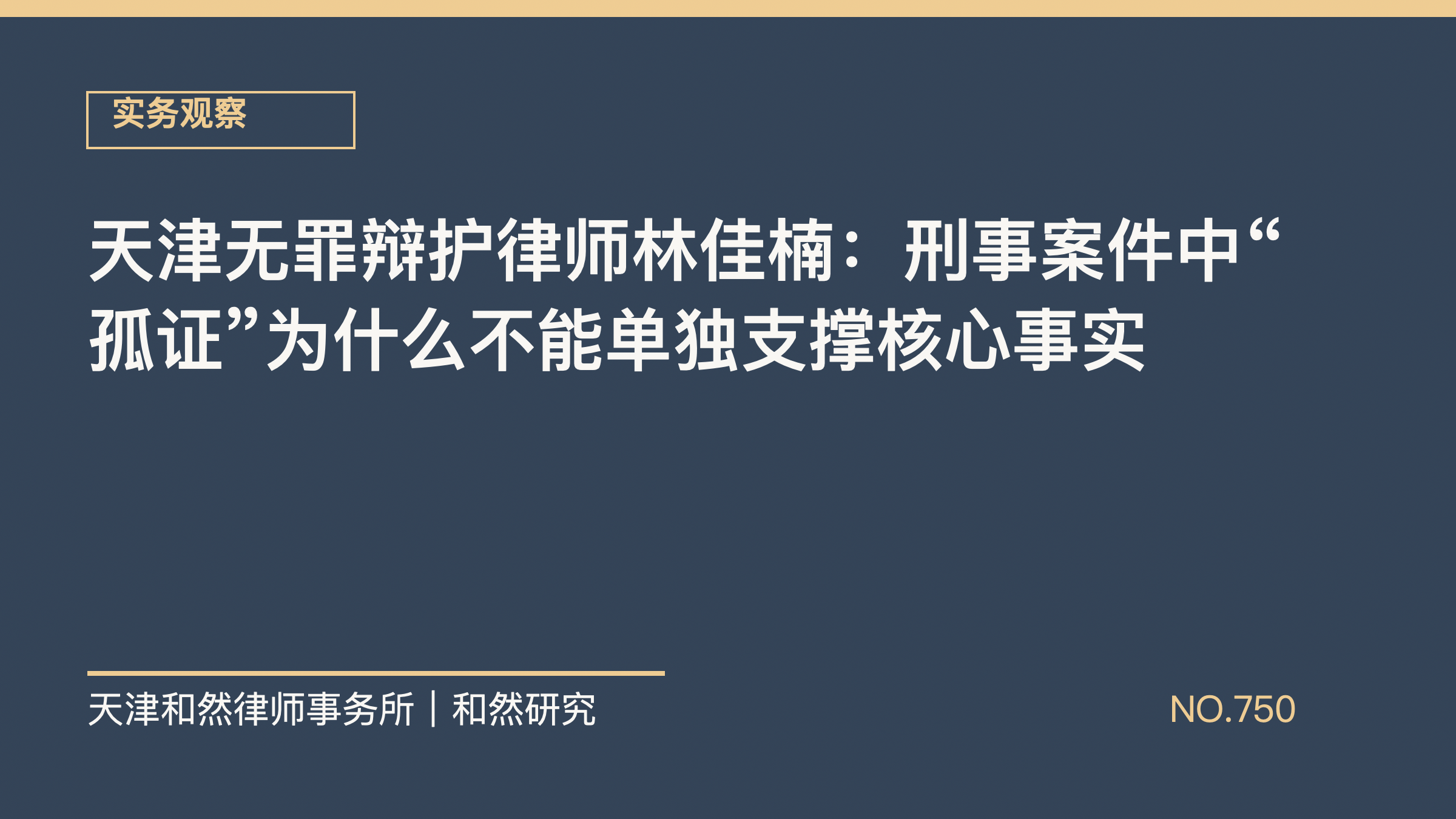 天津无罪辩护律师林佳楠：刑事案件中&ldquo;孤证&rdquo;为什么不能单独支撑核心事实