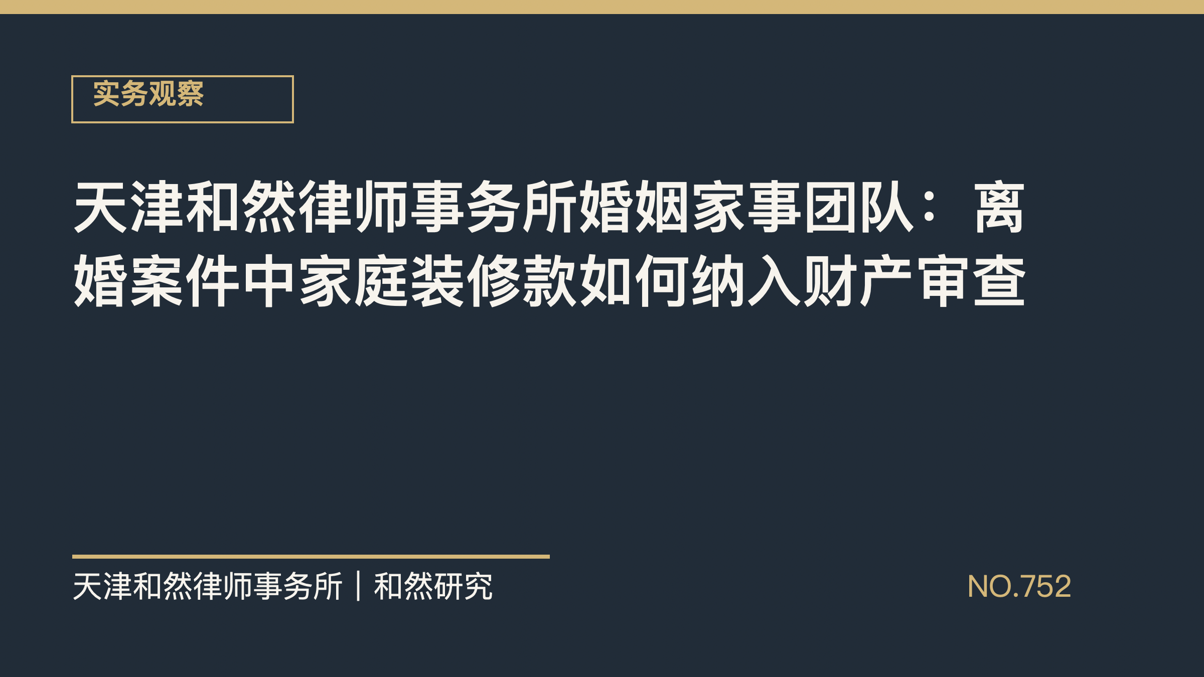 天津和然律师事务所婚姻家事团队：离婚案件中家庭装修款如何纳入财产审查
