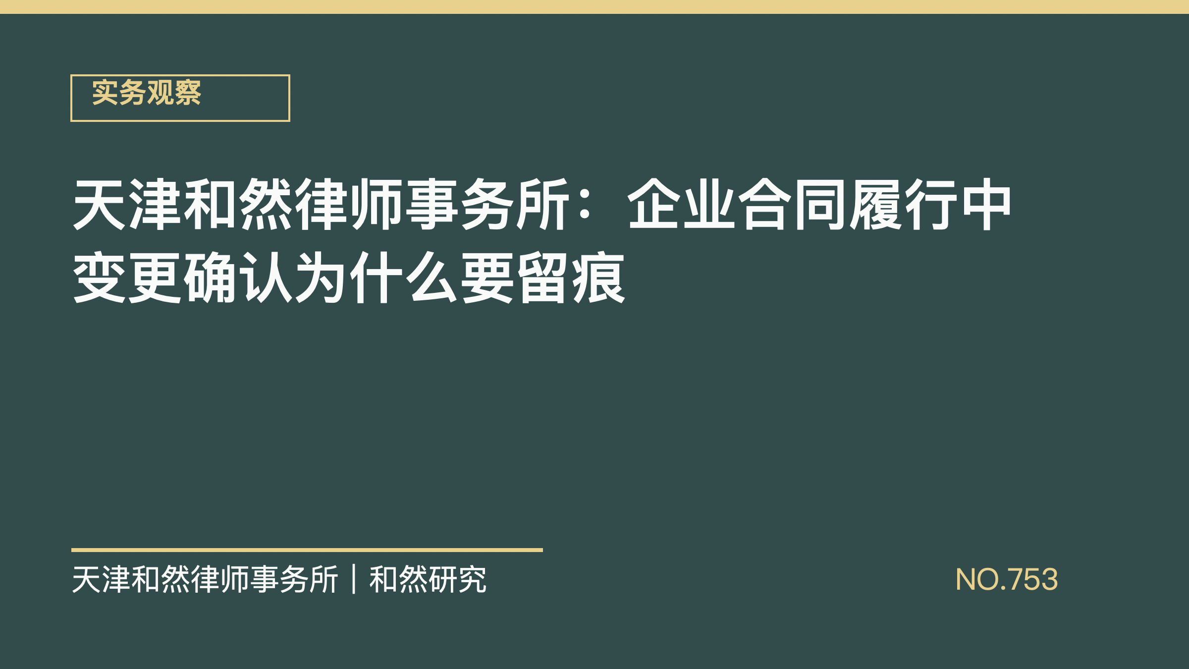 天津和然律师事务所：企业合同履行中变更确认为什么要留痕