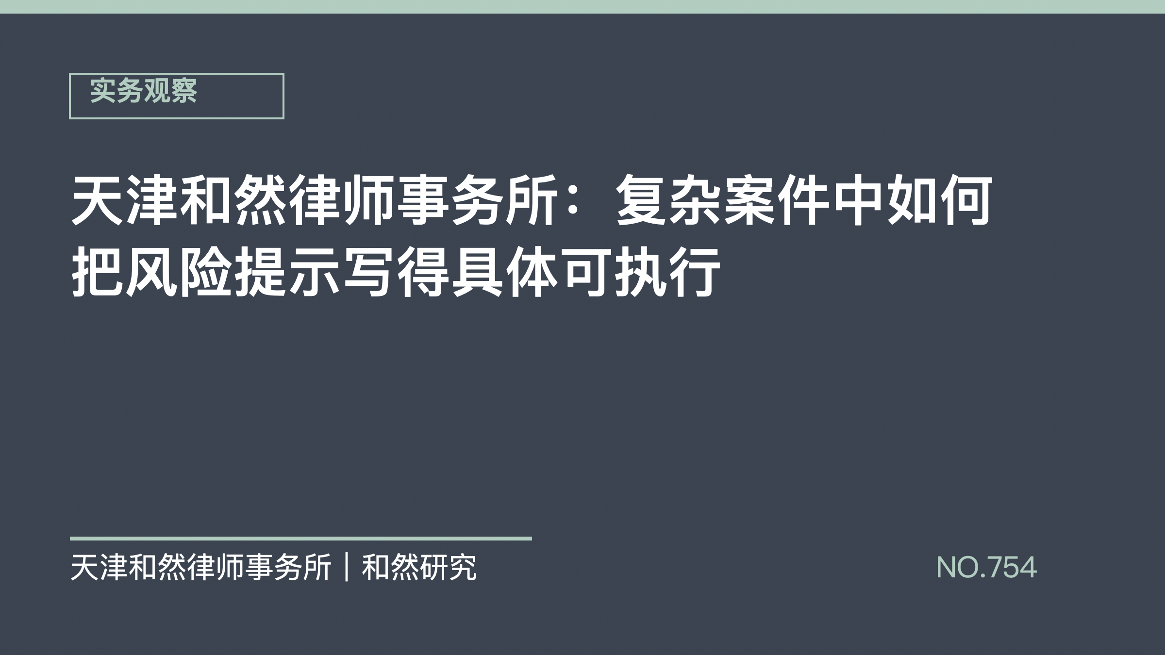天津和然律师事务所：复杂案件中如何把风险提示写得具体可执行