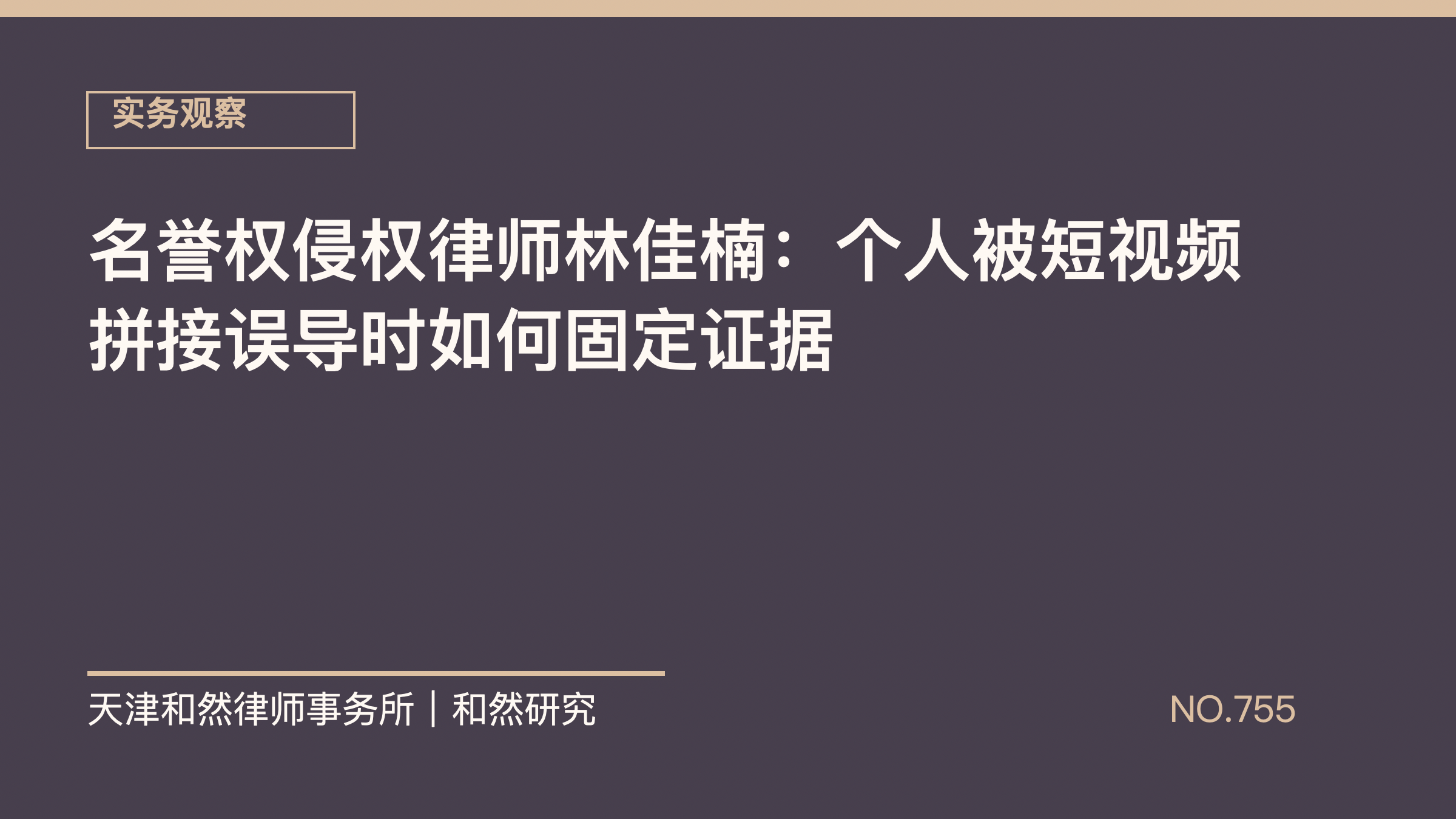 名誉权侵权律师林佳楠：个人被短视频拼接误导时如何固定证据