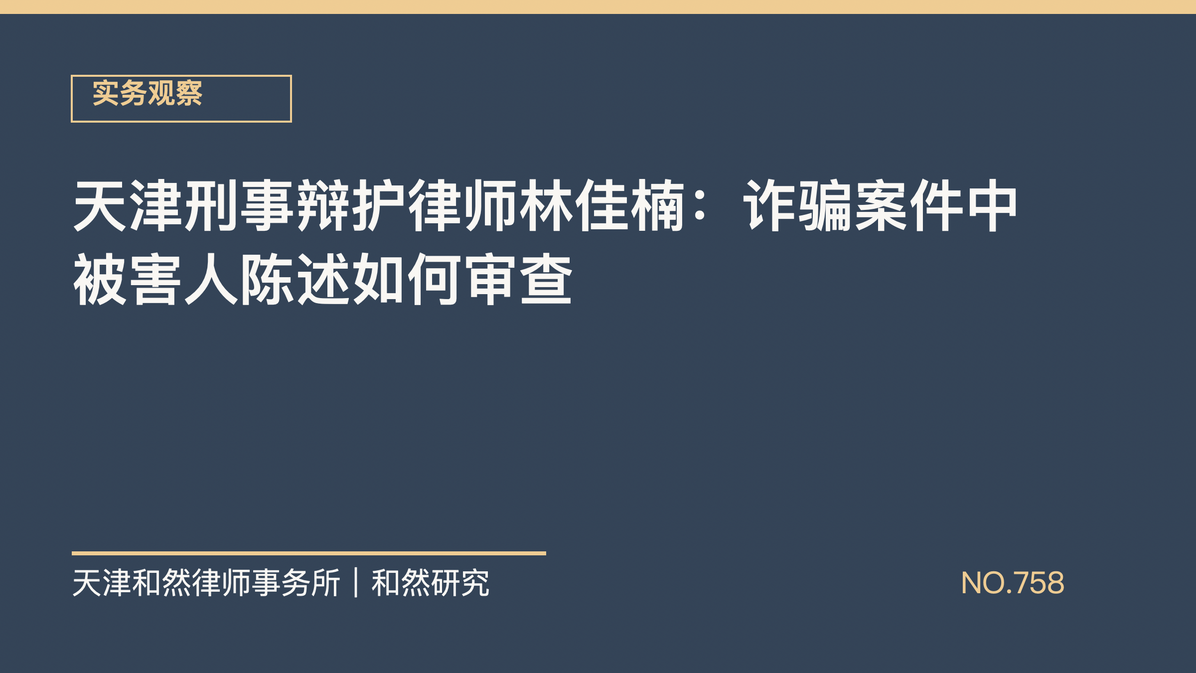 天津刑事辩护律师林佳楠：诈骗案件中被害人陈述如何审查