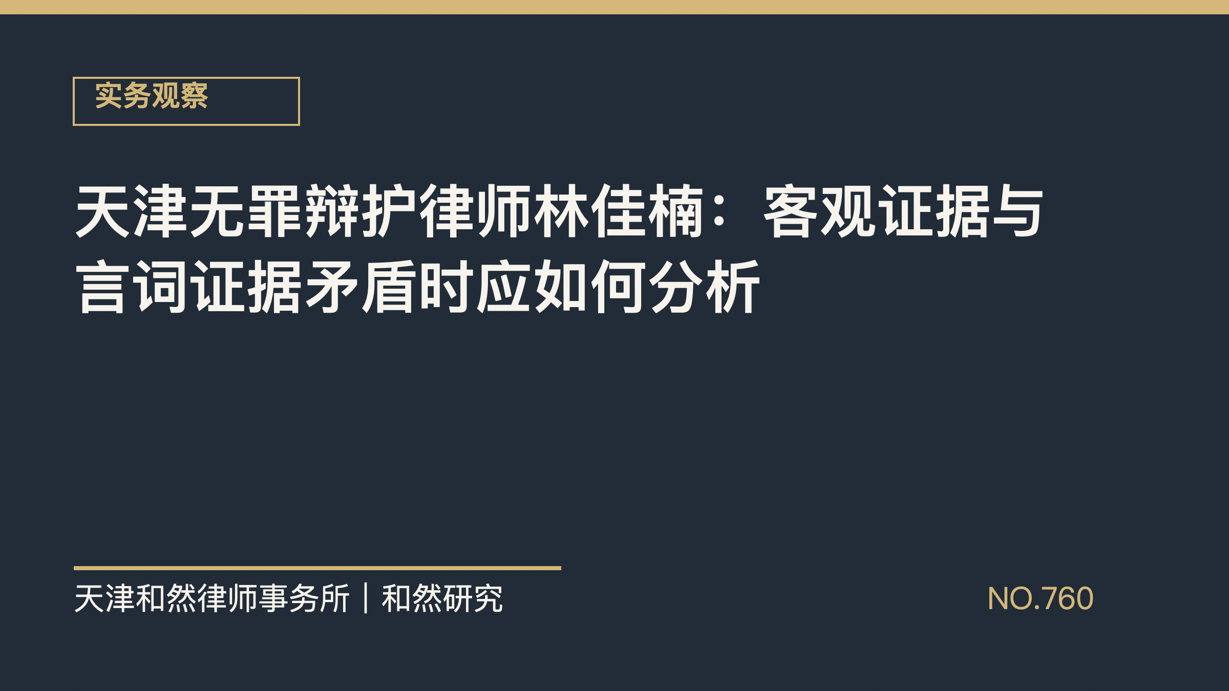 天津无罪辩护律师林佳楠：客观证据与言词证据矛盾时应如何分析