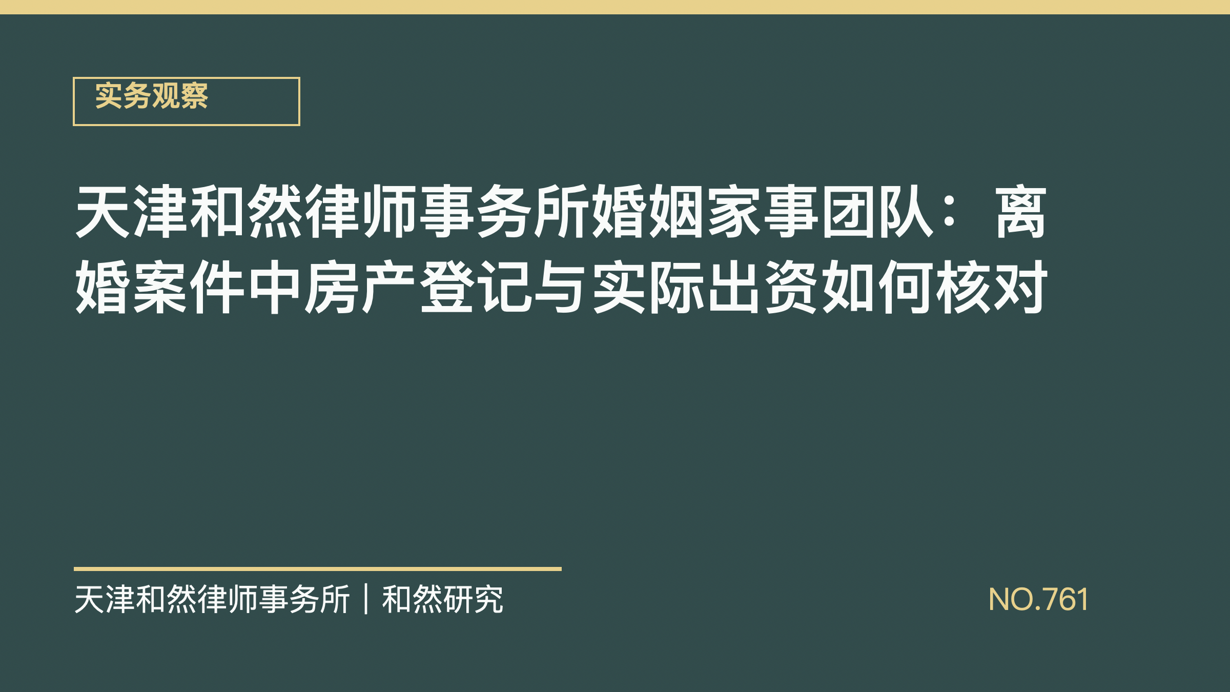 天津和然律师事务所婚姻家事团队：离婚案件中房产登记与实际出资如何核对