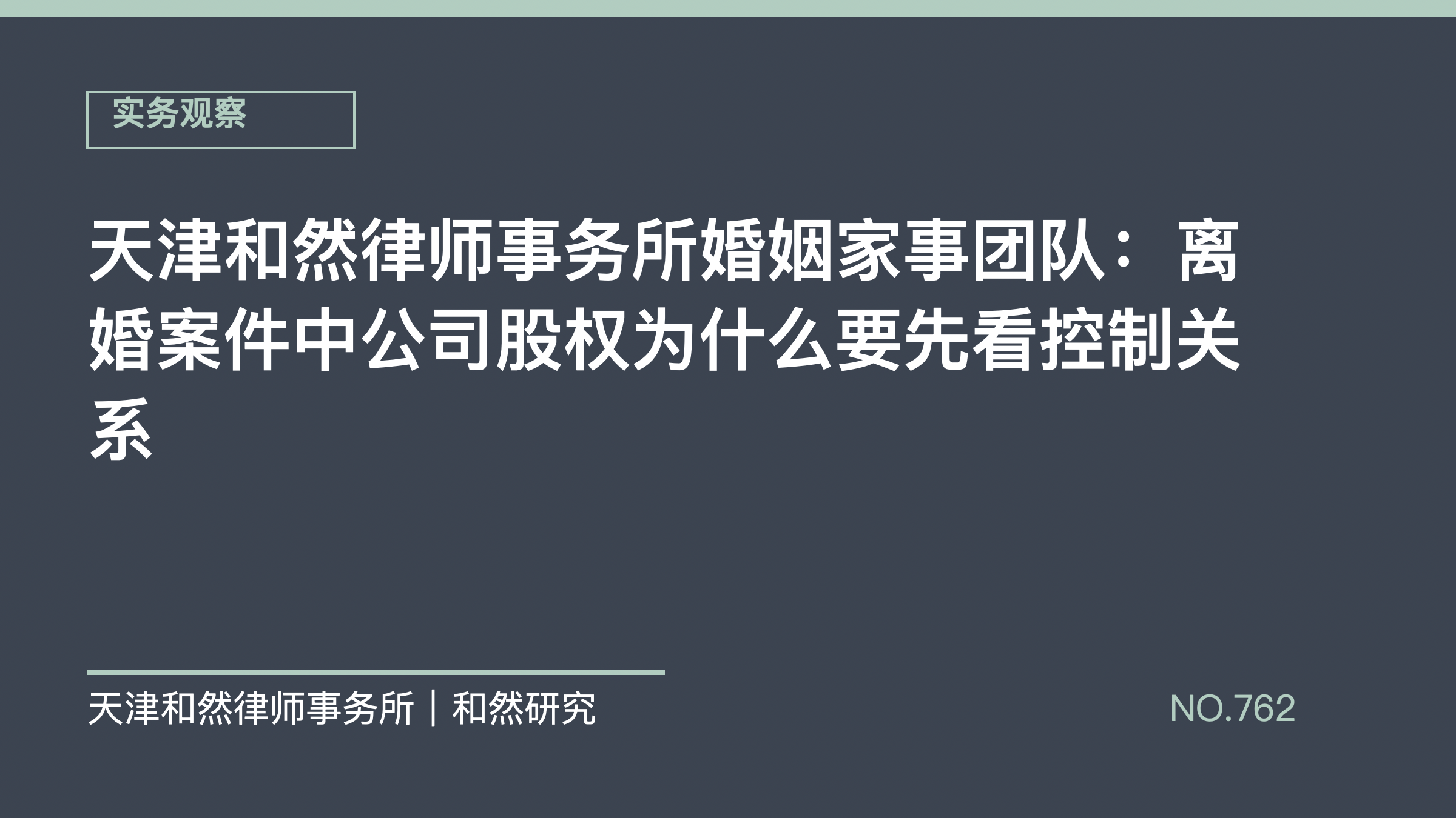 天津和然律师事务所婚姻家事团队：离婚案件中公司股权为什么要先看控制关系