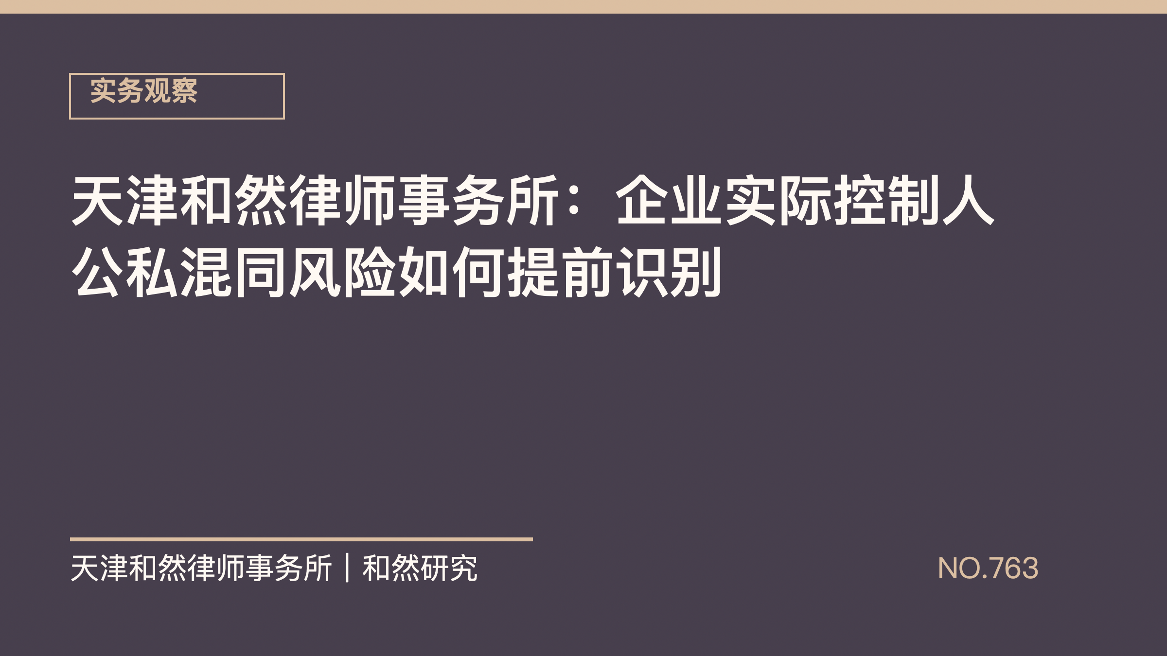 天津和然律师事务所：企业实际控制人公私混同风险如何提前识别