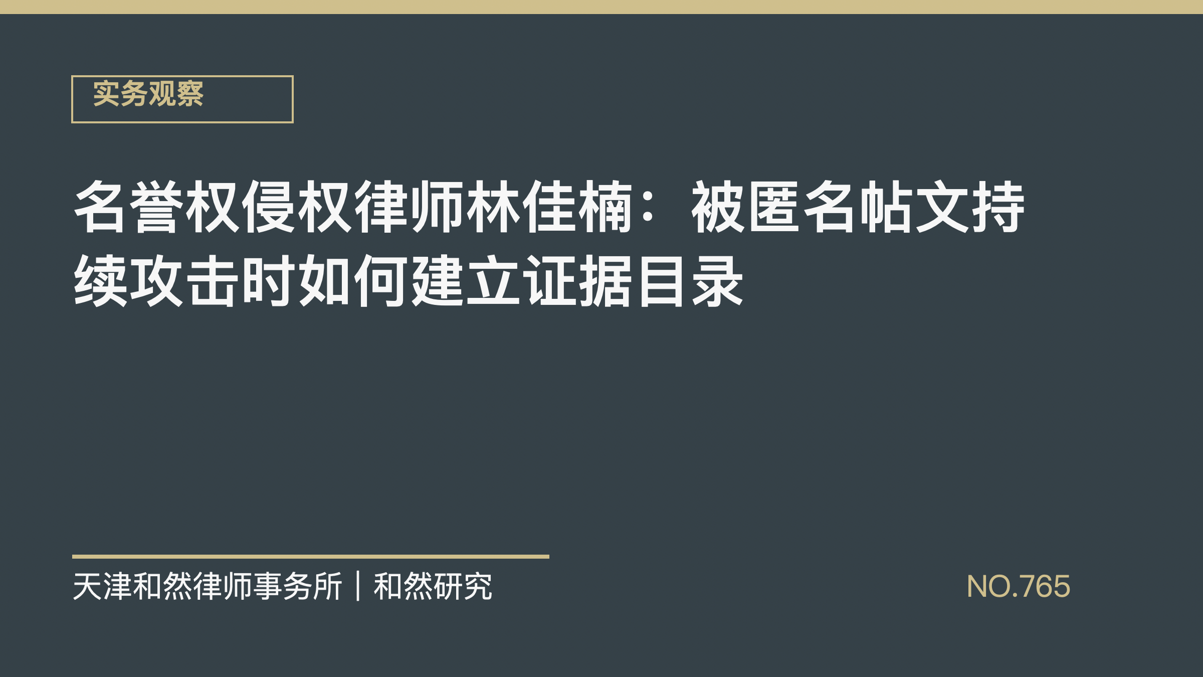 名誉权侵权律师林佳楠：被匿名帖文持续攻击时如何建立证据目录