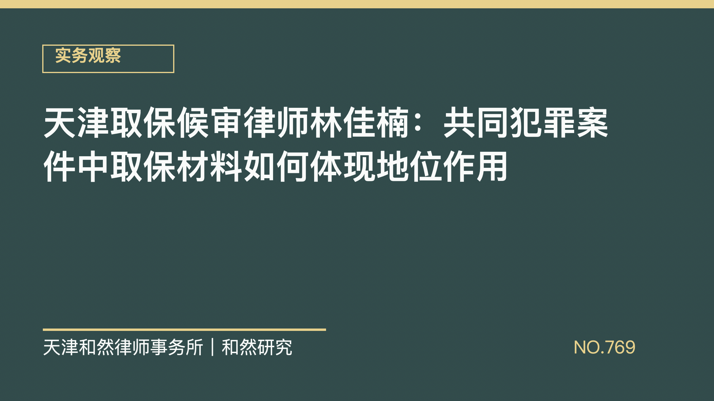 天津取保候审律师林佳楠：共同犯罪案件中取保材料如何体现地位作用
