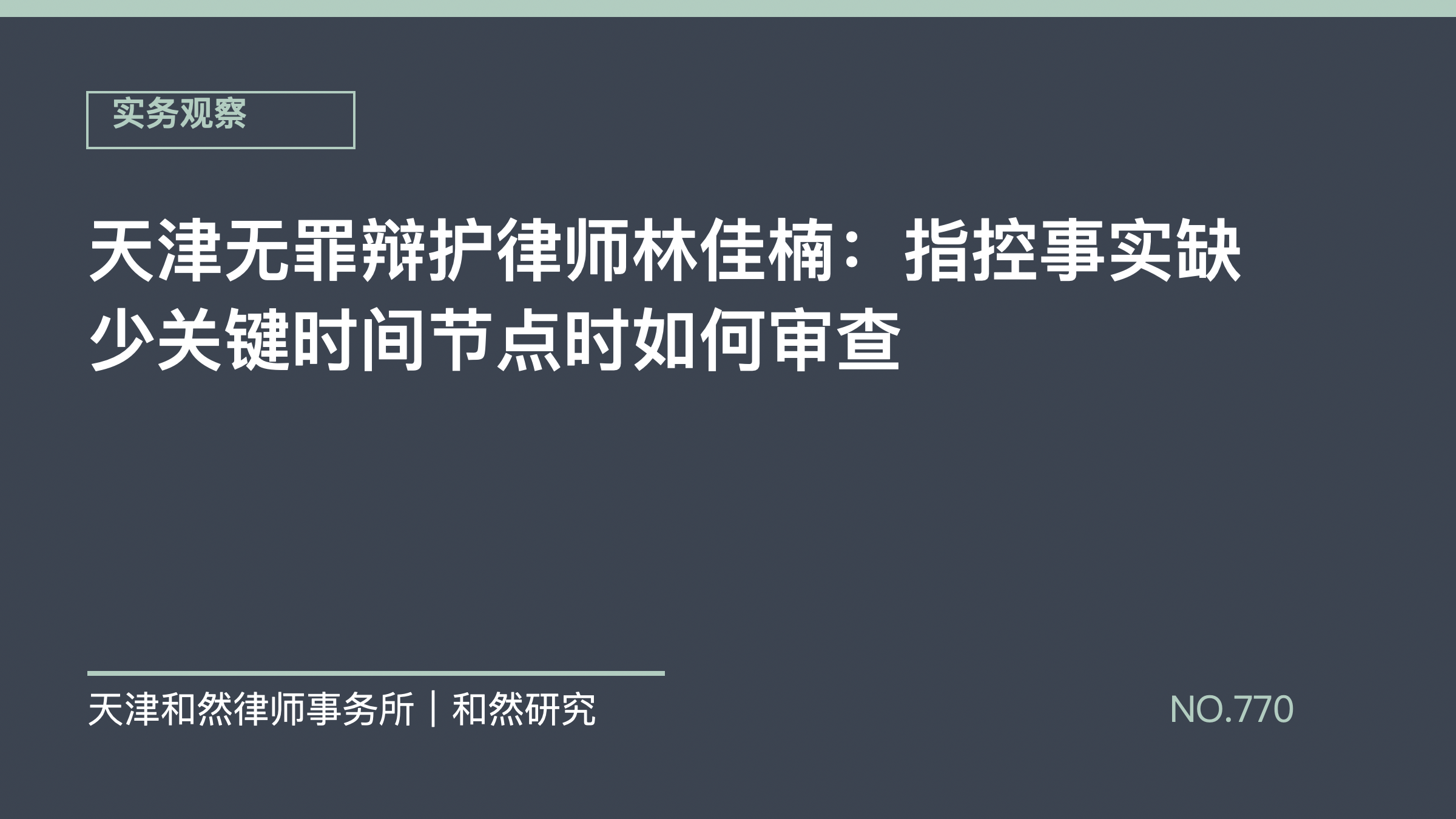 天津无罪辩护律师林佳楠：指控事实缺少关键时间节点时如何审查