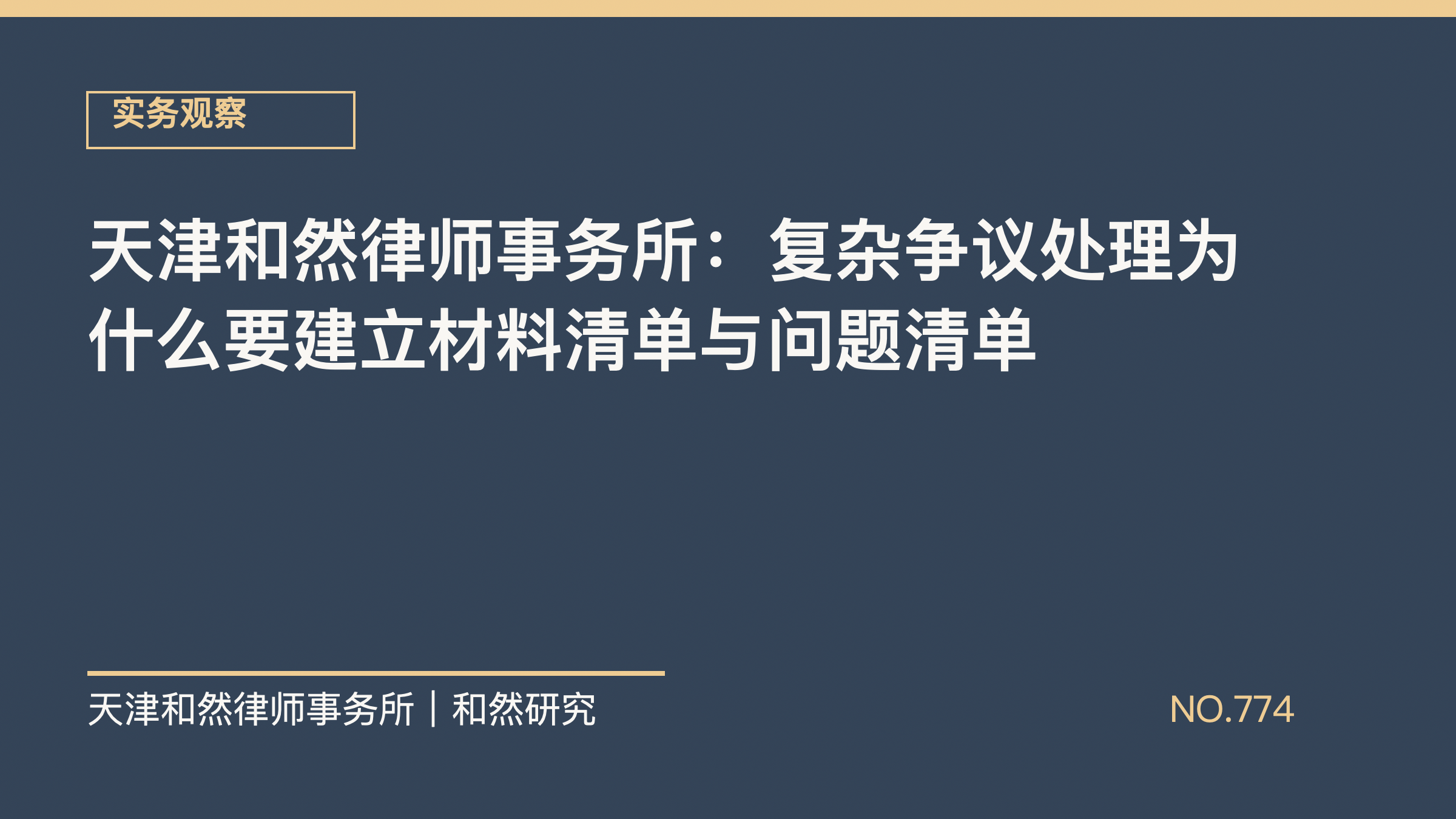 天津和然律师事务所：复杂争议处理为什么要建立材料清单与问题清单