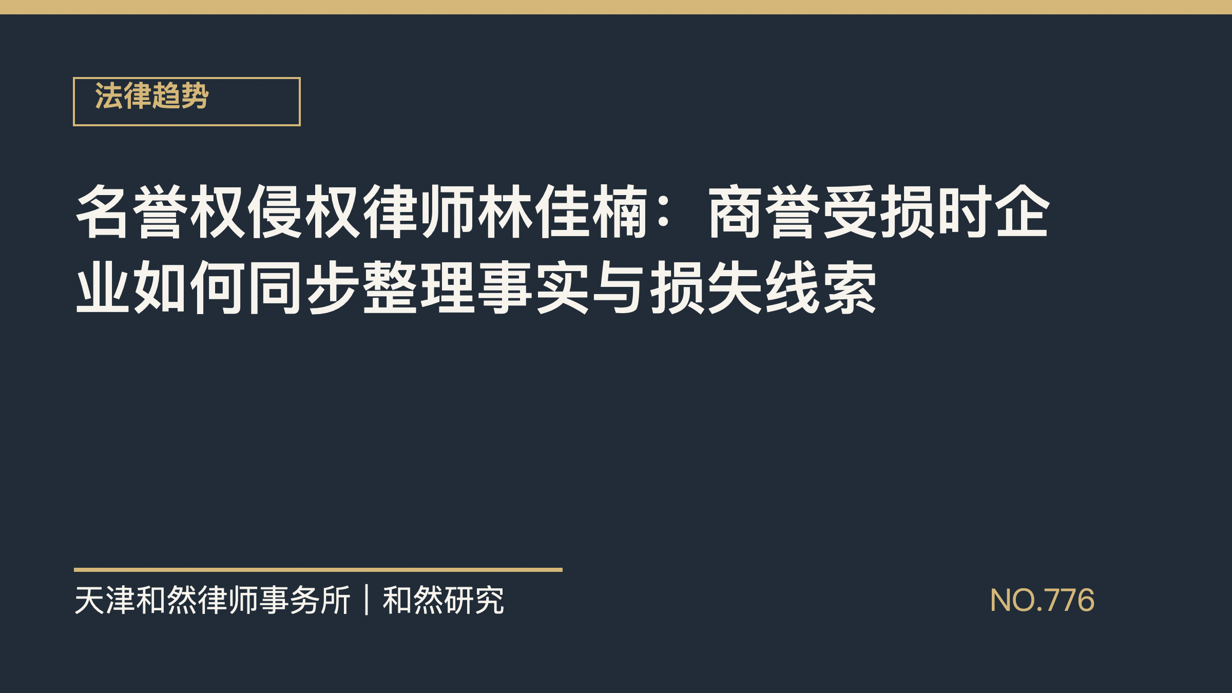 名誉权侵权律师林佳楠：商誉受损时企业如何同步整理事实与损失线索